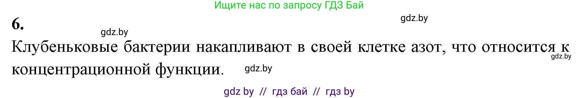 Биология, 10 класс рабочая тетрадь, автор: Хруцкая Тамара Викторовна, издательство Аверсэв, Минск, 2020, оранжевого цвета, страница 119, номер 6, Решение