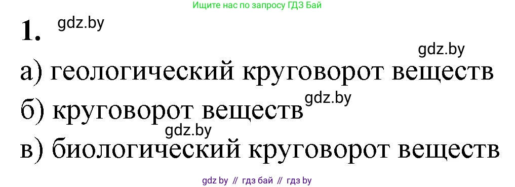 Биология, 10 класс рабочая тетрадь, автор: Хруцкая Тамара Викторовна, издательство Аверсэв, Минск, 2020, оранжевого цвета, страница 120, номер 1, Решение