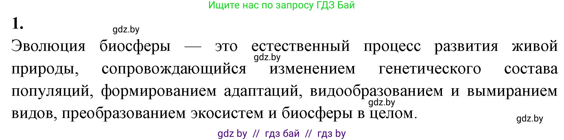 Биология, 10 класс рабочая тетрадь, автор: Хруцкая Тамара Викторовна, издательство Аверсэв, Минск, 2020, оранжевого цвета, страница 122, номер 1, Решение