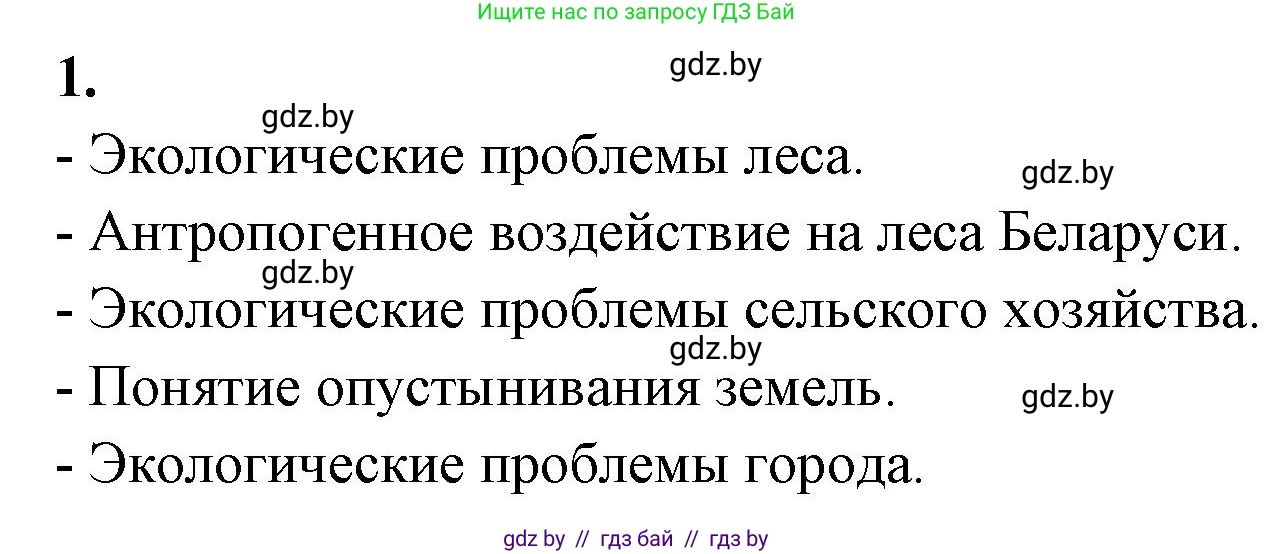 Биология, 10 класс рабочая тетрадь, автор: Хруцкая Тамара Викторовна, издательство Аверсэв, Минск, 2020, оранжевого цвета, страница 123, номер 1, Решение