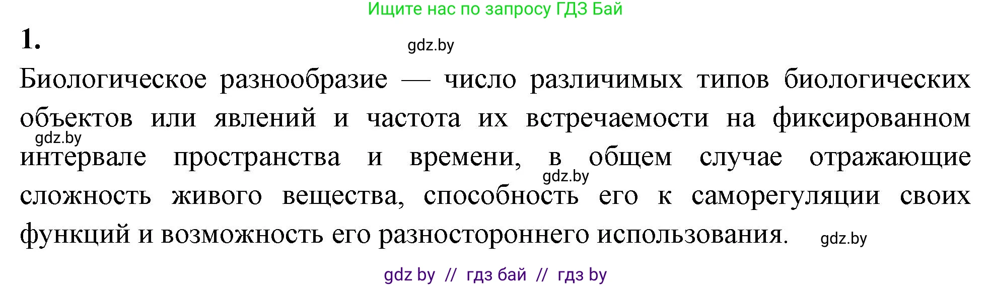 Биология, 10 класс рабочая тетрадь, автор: Хруцкая Тамара Викторовна, издательство Аверсэв, Минск, 2020, оранжевого цвета, страница 126, номер 1, Решение