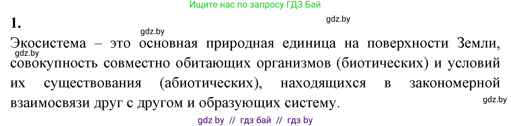 Биология, 10 класс рабочая тетрадь, автор: Хруцкая Тамара Викторовна, издательство Аверсэв, Минск, 2020, оранжевого цвета, страница 104, номер 1, Решение