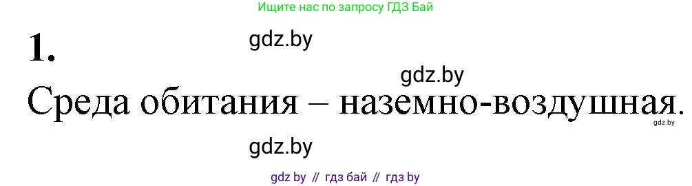 Биология, 10 класс рабочая тетрадь, автор: Хруцкая Тамара Викторовна, издательство Аверсэв, Минск, 2020, оранжевого цвета, страница 18, номер 1, Решение