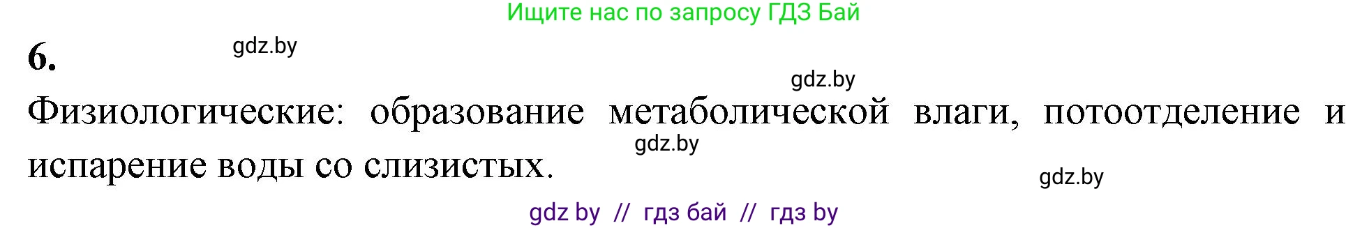Биология, 10 класс рабочая тетрадь, автор: Хруцкая Тамара Викторовна, издательство Аверсэв, Минск, 2020, оранжевого цвета, страница 20, номер 6, Решение