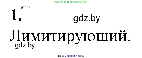 Биология, 10 класс рабочая тетрадь, авторы: Маглыш Сабина Степановна, Кравченко Вячеслав Анатольевич, издательство Аверсэв, Минск, 2021, страница 10, номер 1, Решение