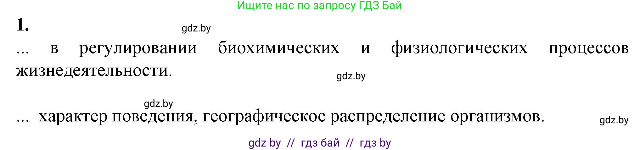 Биология, 10 класс рабочая тетрадь, авторы: Маглыш Сабина Степановна, Кравченко Вячеслав Анатольевич, издательство Аверсэв, Минск, 2021, страница 15, номер 1, Решение