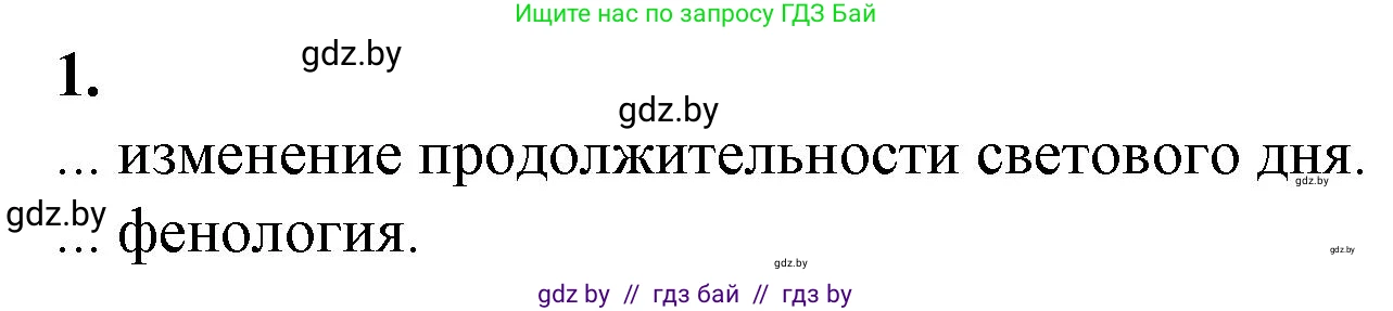 Биология, 10 класс рабочая тетрадь, авторы: Маглыш Сабина Степановна, Кравченко Вячеслав Анатольевич, издательство Аверсэв, Минск, 2021, страница 19, номер 1, Решение