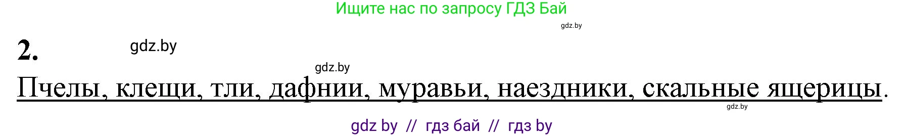 Биология, 10 класс рабочая тетрадь, авторы: Маглыш Сабина Степановна, Кравченко Вячеслав Анатольевич, издательство Аверсэв, Минск, 2021, страница 64, номер 2, Решение