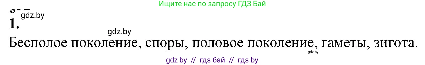 Биология, 10 класс рабочая тетрадь, авторы: Маглыш Сабина Степановна, Кравченко Вячеслав Анатольевич, издательство Аверсэв, Минск, 2021, страница 65, номер 1, Решение