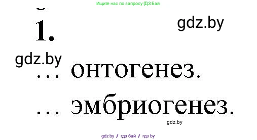 Биология, 10 класс рабочая тетрадь, авторы: Маглыш Сабина Степановна, Кравченко Вячеслав Анатольевич, издательство Аверсэв, Минск, 2021, страница 66, номер 1, Решение