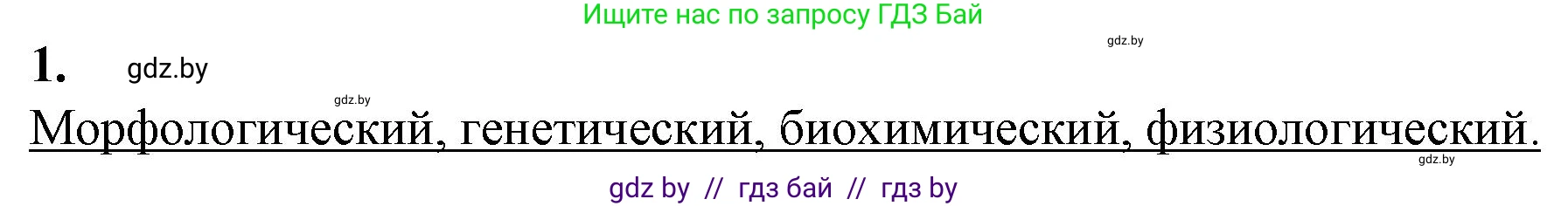 Биология, 10 класс рабочая тетрадь, авторы: Маглыш Сабина Степановна, Кравченко Вячеслав Анатольевич, издательство Аверсэв, Минск, 2021, страница 71, номер 1, Решение