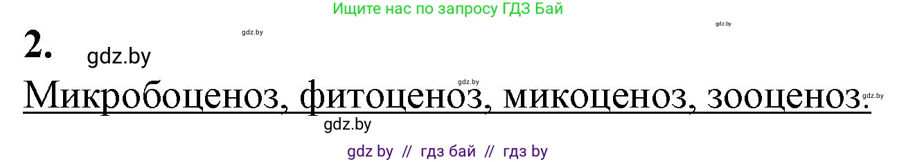 Биология, 10 класс рабочая тетрадь, авторы: Маглыш Сабина Степановна, Кравченко Вячеслав Анатольевич, издательство Аверсэв, Минск, 2021, страница 83, номер 2, Решение