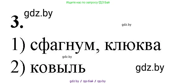 Биология, 10 класс рабочая тетрадь, авторы: Маглыш Сабина Степановна, Кравченко Вячеслав Анатольевич, издательство Аверсэв, Минск, 2021, страница 86, номер 3, Решение
