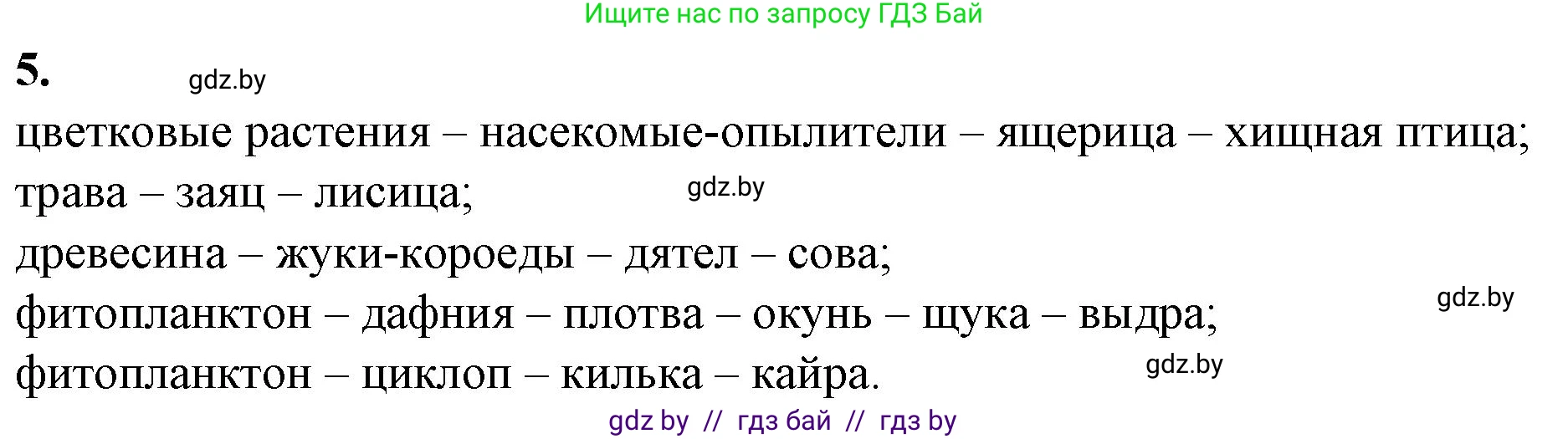 Биология, 10 класс рабочая тетрадь, авторы: Маглыш Сабина Степановна, Кравченко Вячеслав Анатольевич, издательство Аверсэв, Минск, 2021, страница 92, номер 5, Решение