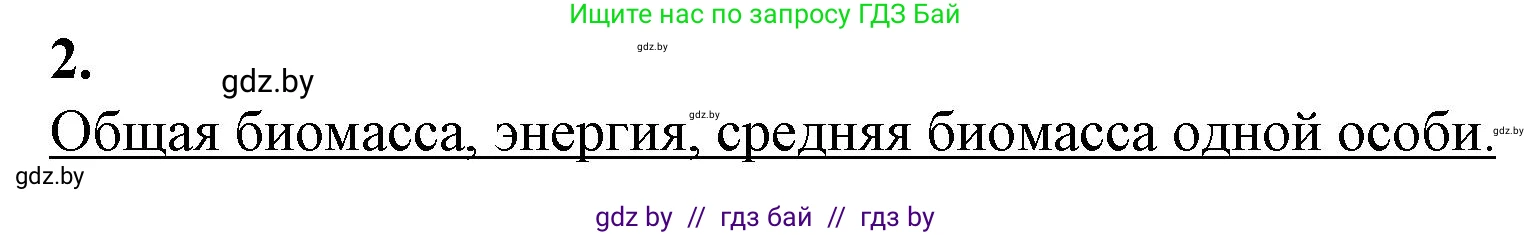 Биология, 10 класс рабочая тетрадь, авторы: Маглыш Сабина Степановна, Кравченко Вячеслав Анатольевич, издательство Аверсэв, Минск, 2021, страница 92, номер 2, Решение