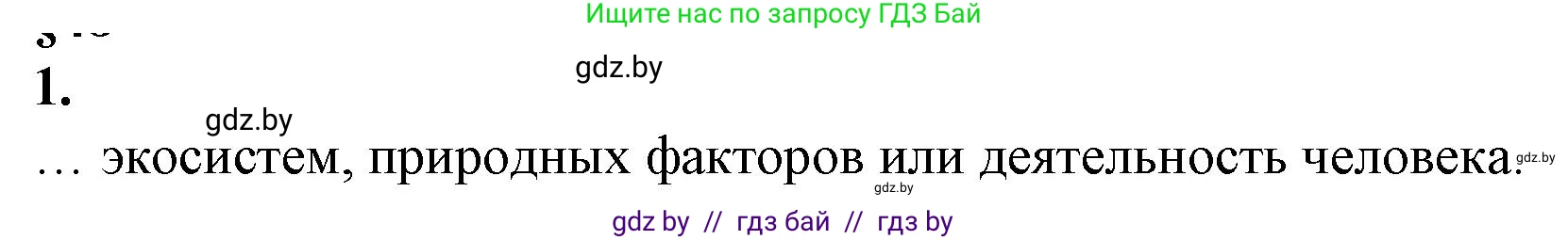 Биология, 10 класс рабочая тетрадь, авторы: Маглыш Сабина Степановна, Кравченко Вячеслав Анатольевич, издательство Аверсэв, Минск, 2021, страница 95, номер 1, Решение