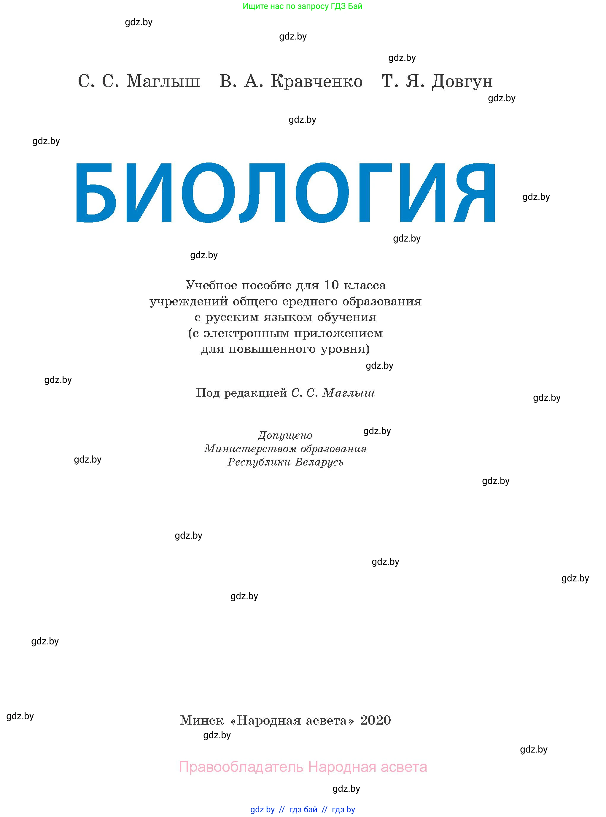 Биология, 10 класс Учебник, авторы: Маглыш Сабина Степановна, Кравченко Вячеслав Анатольевич, Довгун Татьяна Яновна, издательство Народная асвета, Минск, 2020, зелёного цвета, страница 1