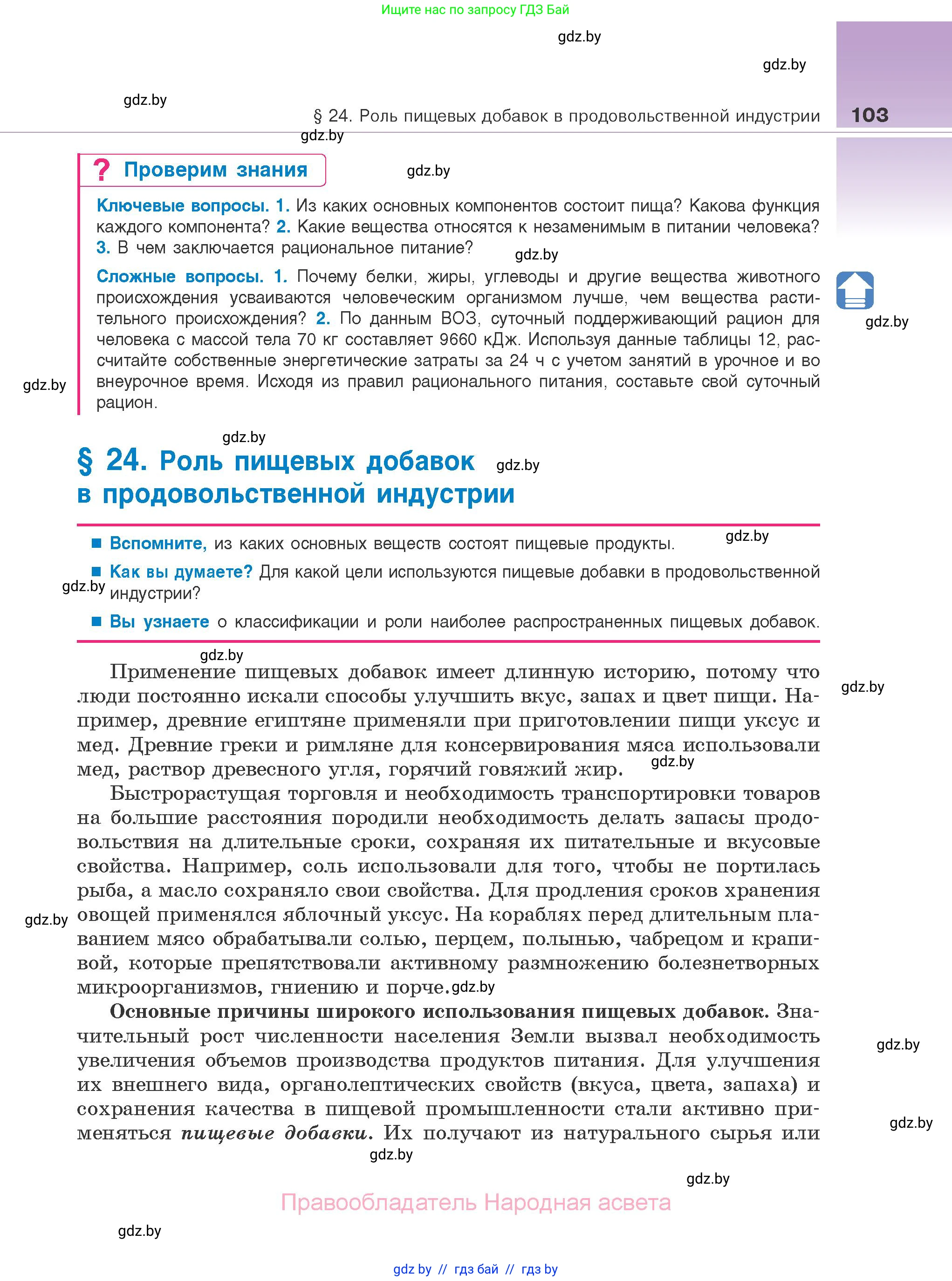 Биология, 10 класс Учебник, авторы: Маглыш Сабина Степановна, Кравченко Вячеслав Анатольевич, Довгун Татьяна Яновна, издательство Народная асвета, Минск, 2020, зелёного цвета, страница 103