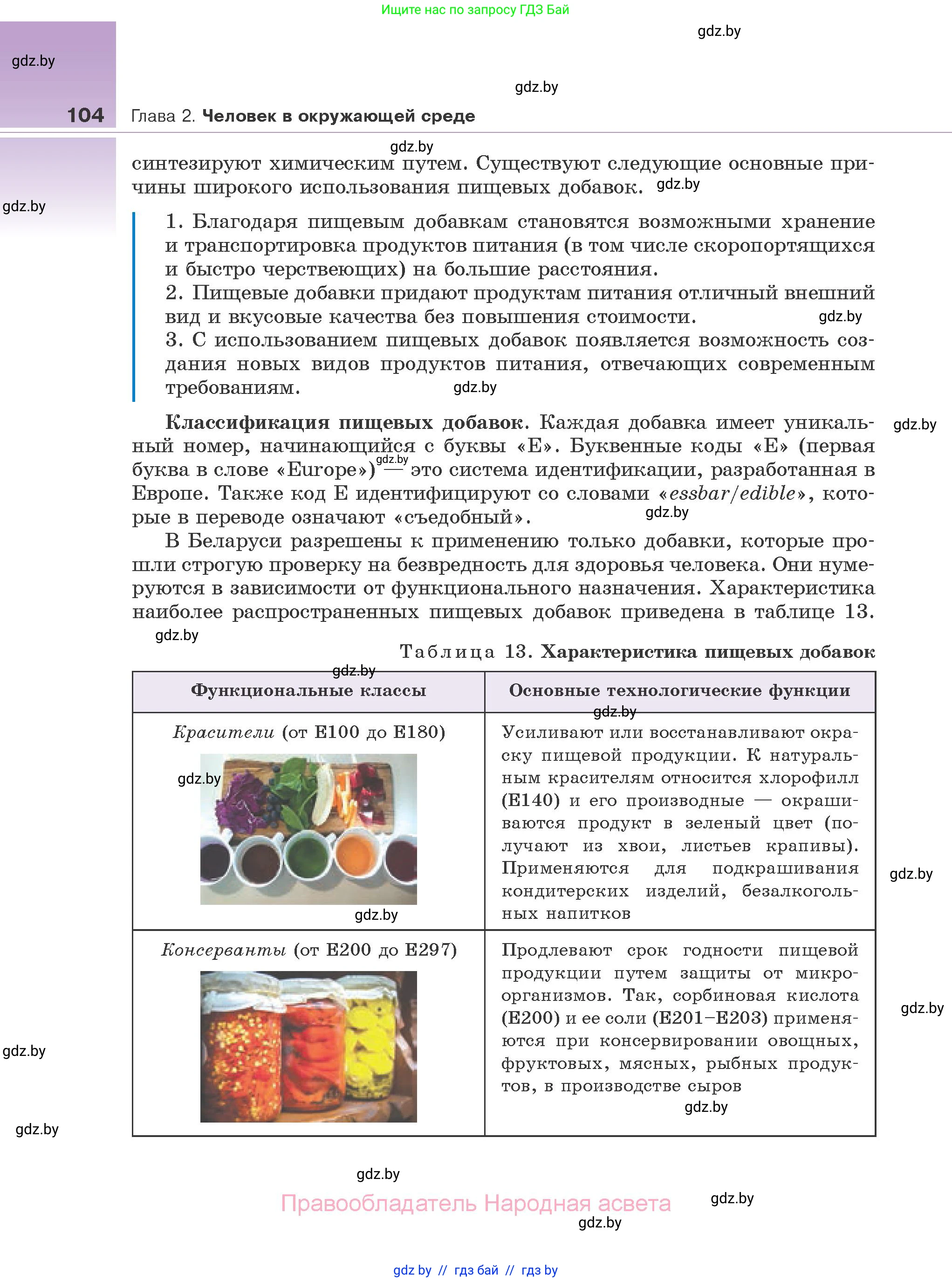 Биология, 10 класс Учебник, авторы: Маглыш Сабина Степановна, Кравченко Вячеслав Анатольевич, Довгун Татьяна Яновна, издательство Народная асвета, Минск, 2020, зелёного цвета, страница 104