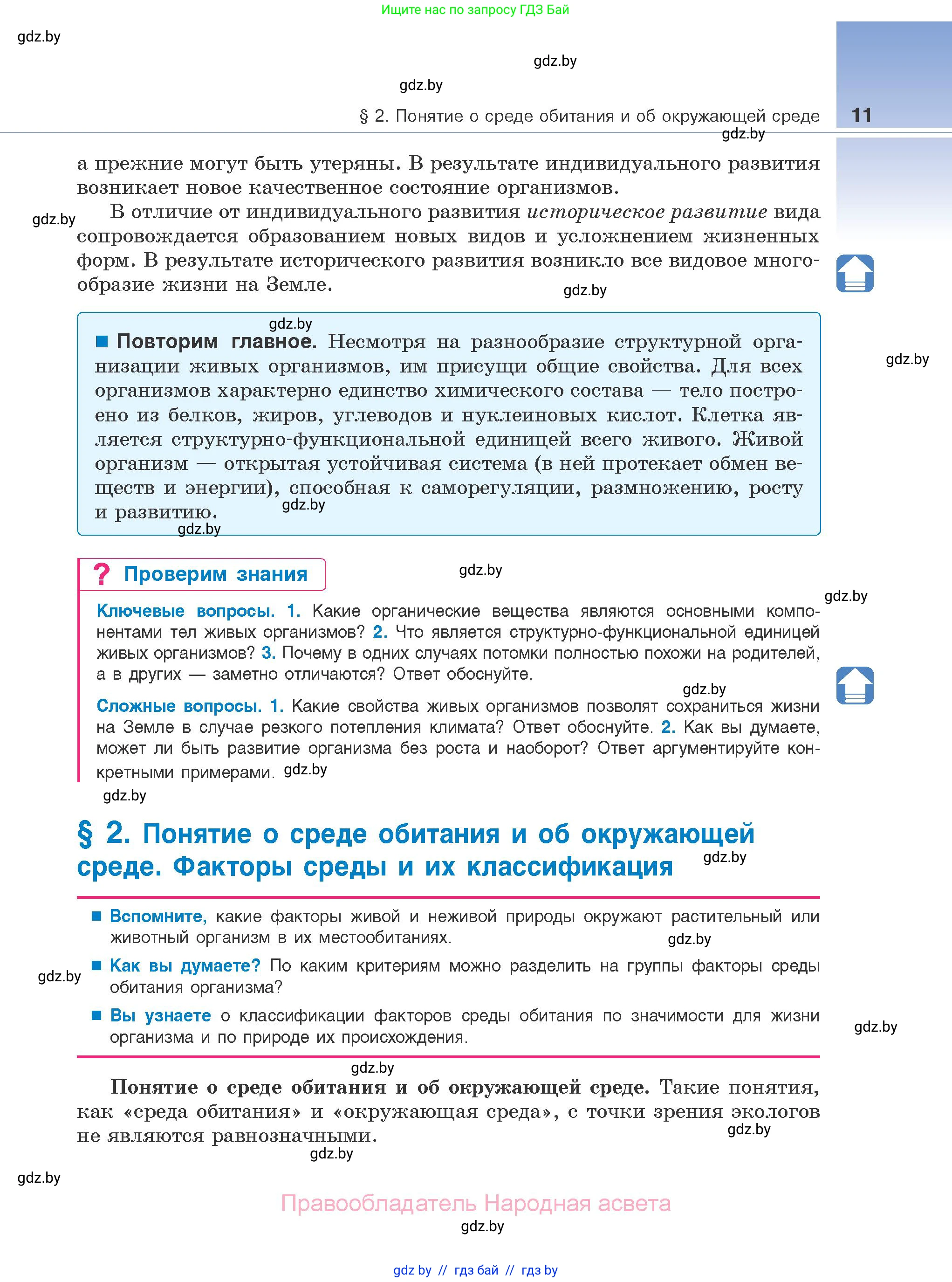 Биология, 10 класс Учебник, авторы: Маглыш Сабина Степановна, Кравченко Вячеслав Анатольевич, Довгун Татьяна Яновна, издательство Народная асвета, Минск, 2020, зелёного цвета, страница 11