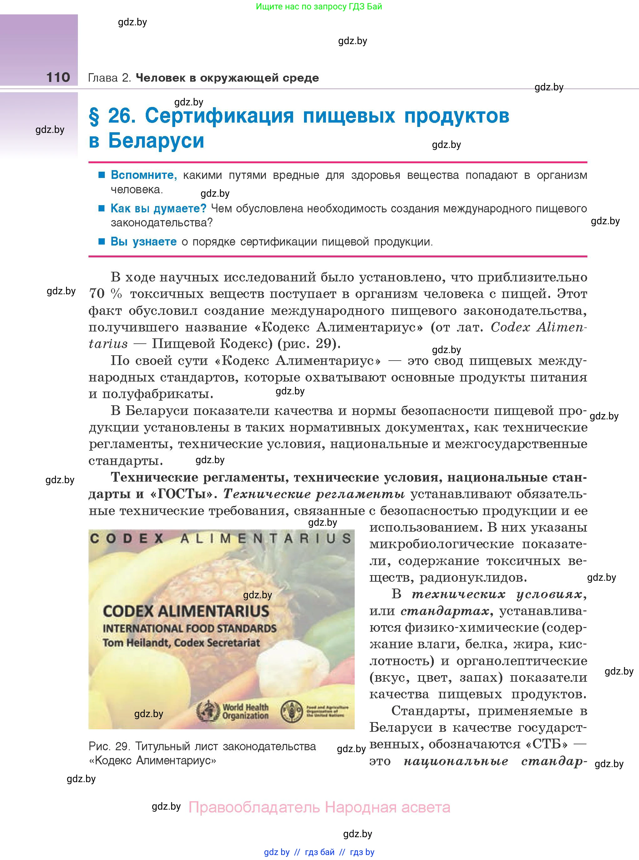 Биология, 10 класс Учебник, авторы: Маглыш Сабина Степановна, Кравченко Вячеслав Анатольевич, Довгун Татьяна Яновна, издательство Народная асвета, Минск, 2020, зелёного цвета, страница 110