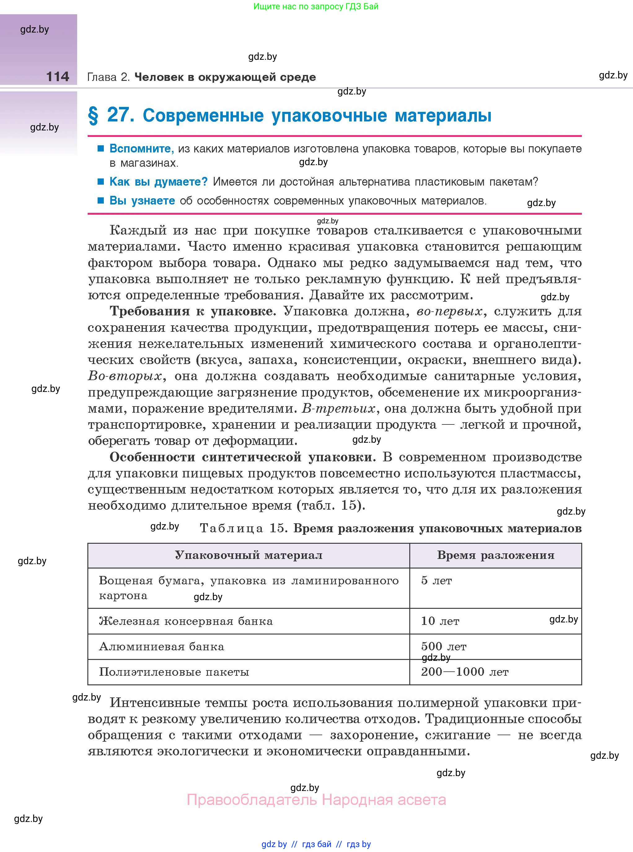 Биология, 10 класс Учебник, авторы: Маглыш Сабина Степановна, Кравченко Вячеслав Анатольевич, Довгун Татьяна Яновна, издательство Народная асвета, Минск, 2020, зелёного цвета, страница 114
