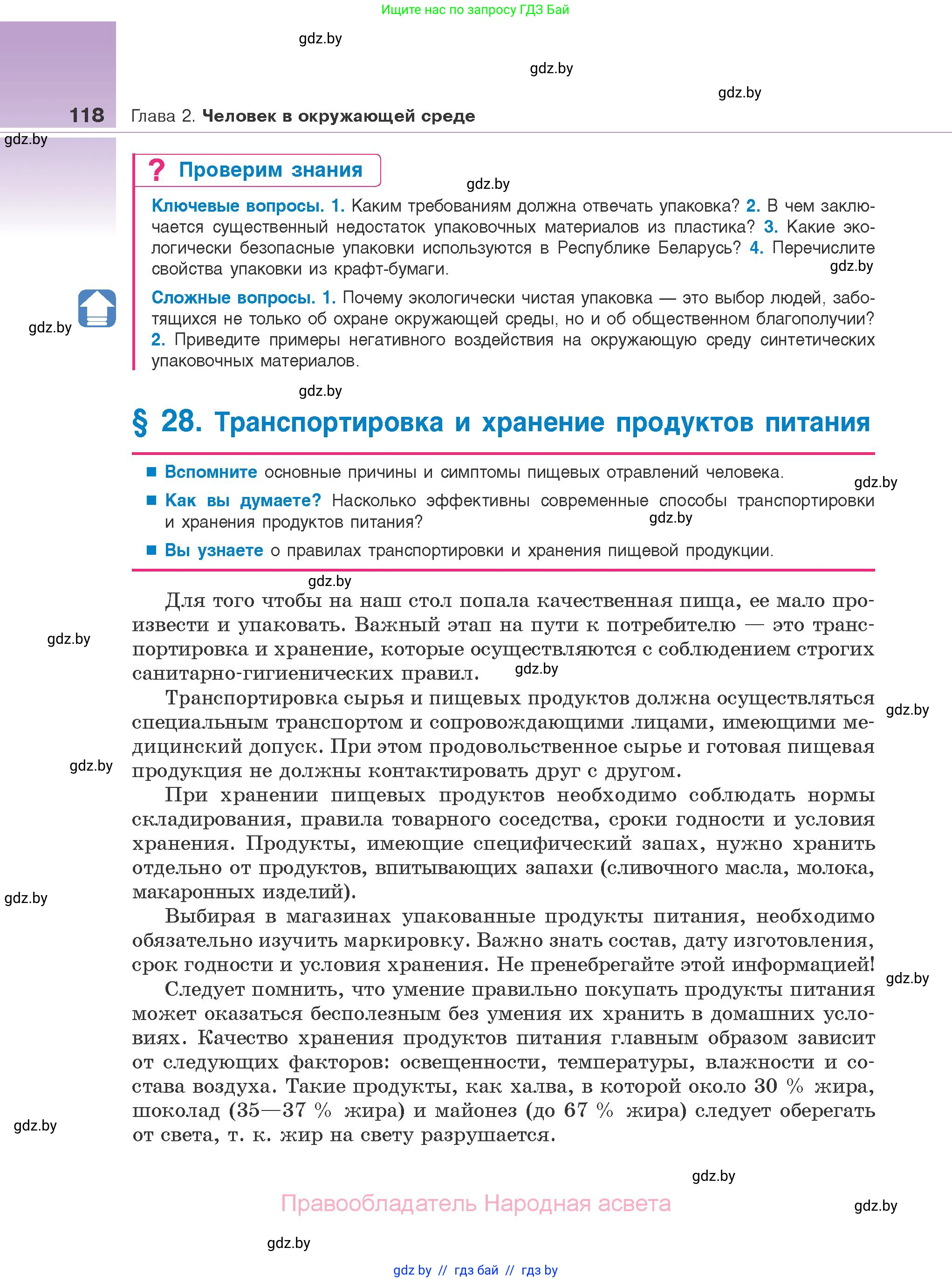 Биология, 10 класс Учебник, авторы: Маглыш Сабина Степановна, Кравченко Вячеслав Анатольевич, Довгун Татьяна Яновна, издательство Народная асвета, Минск, 2020, зелёного цвета, страница 118