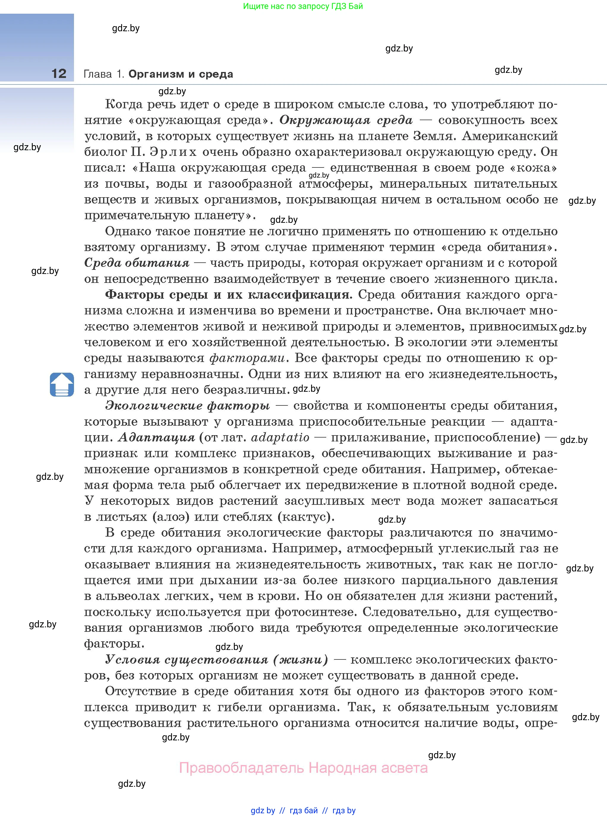 Биология, 10 класс Учебник, авторы: Маглыш Сабина Степановна, Кравченко Вячеслав Анатольевич, Довгун Татьяна Яновна, издательство Народная асвета, Минск, 2020, зелёного цвета, страница 12