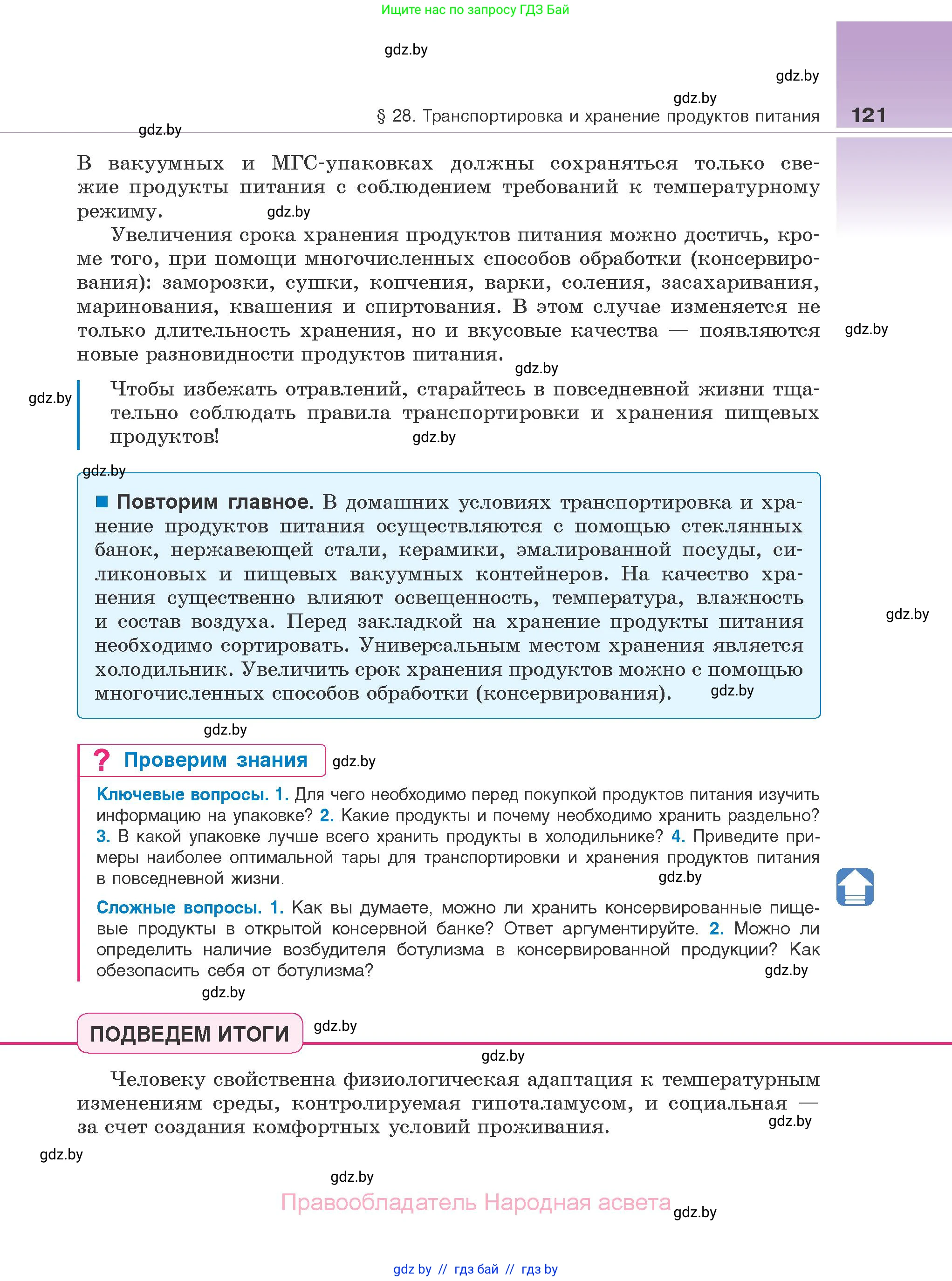 Биология, 10 класс Учебник, авторы: Маглыш Сабина Степановна, Кравченко Вячеслав Анатольевич, Довгун Татьяна Яновна, издательство Народная асвета, Минск, 2020, зелёного цвета, страница 121