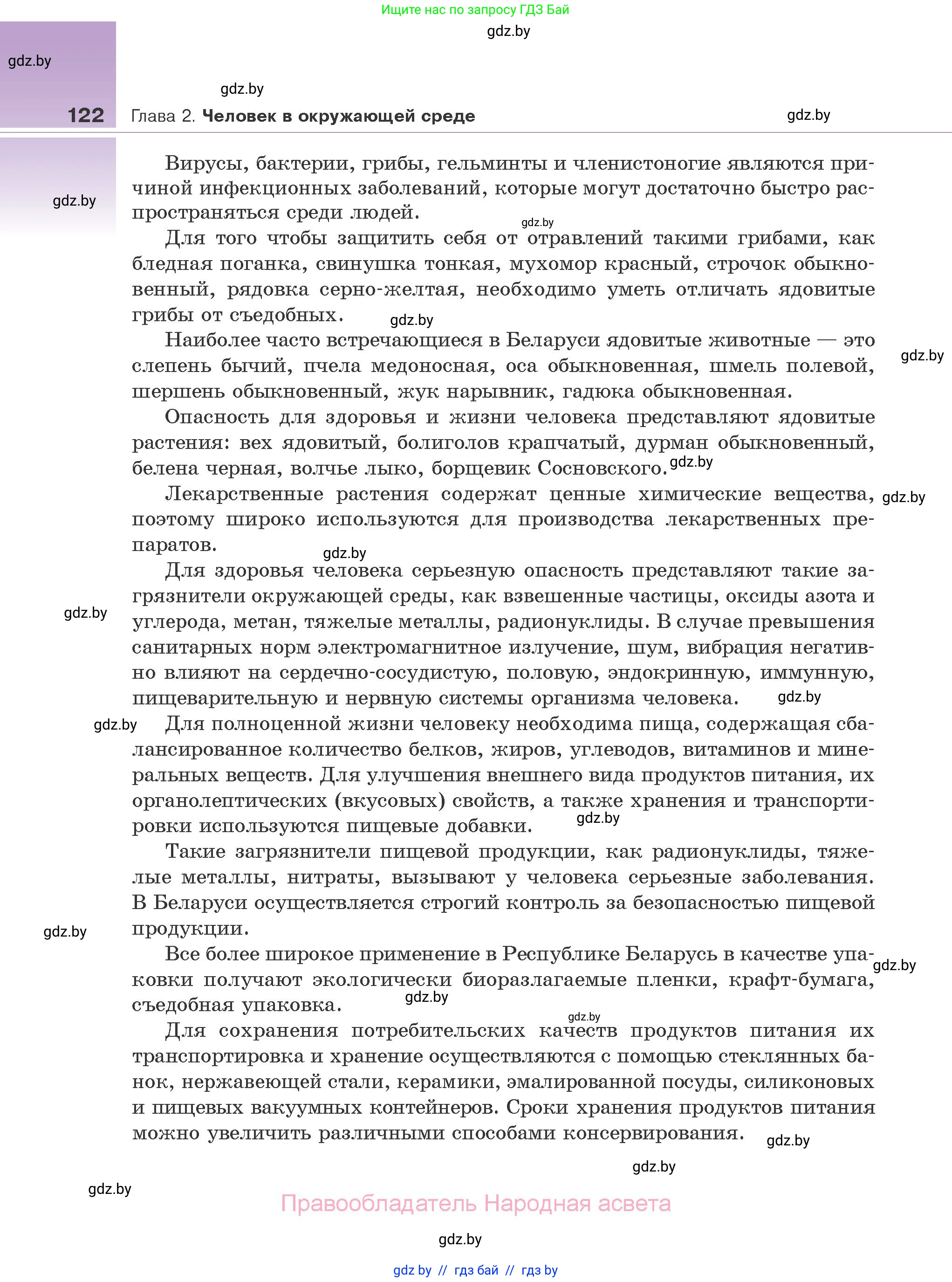 Биология, 10 класс Учебник, авторы: Маглыш Сабина Степановна, Кравченко Вячеслав Анатольевич, Довгун Татьяна Яновна, издательство Народная асвета, Минск, 2020, зелёного цвета, страница 122