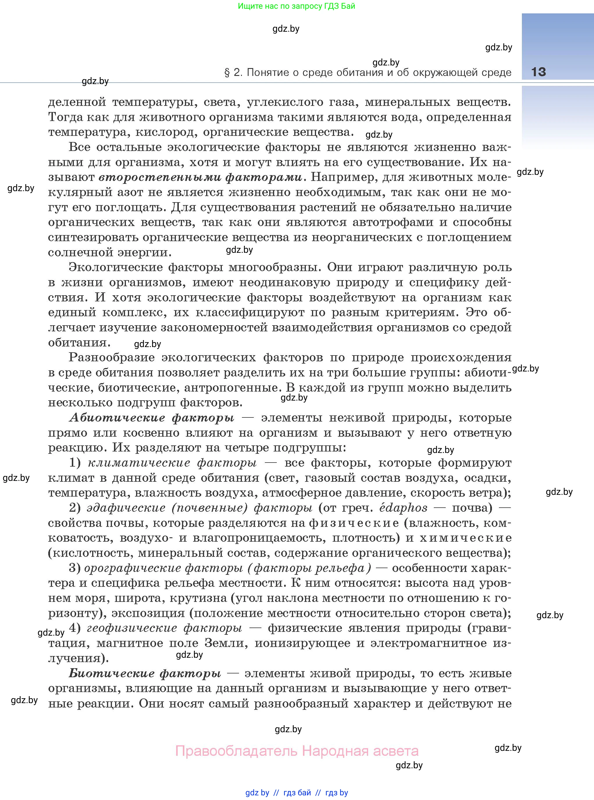Биология, 10 класс Учебник, авторы: Маглыш Сабина Степановна, Кравченко Вячеслав Анатольевич, Довгун Татьяна Яновна, издательство Народная асвета, Минск, 2020, зелёного цвета, страница 13