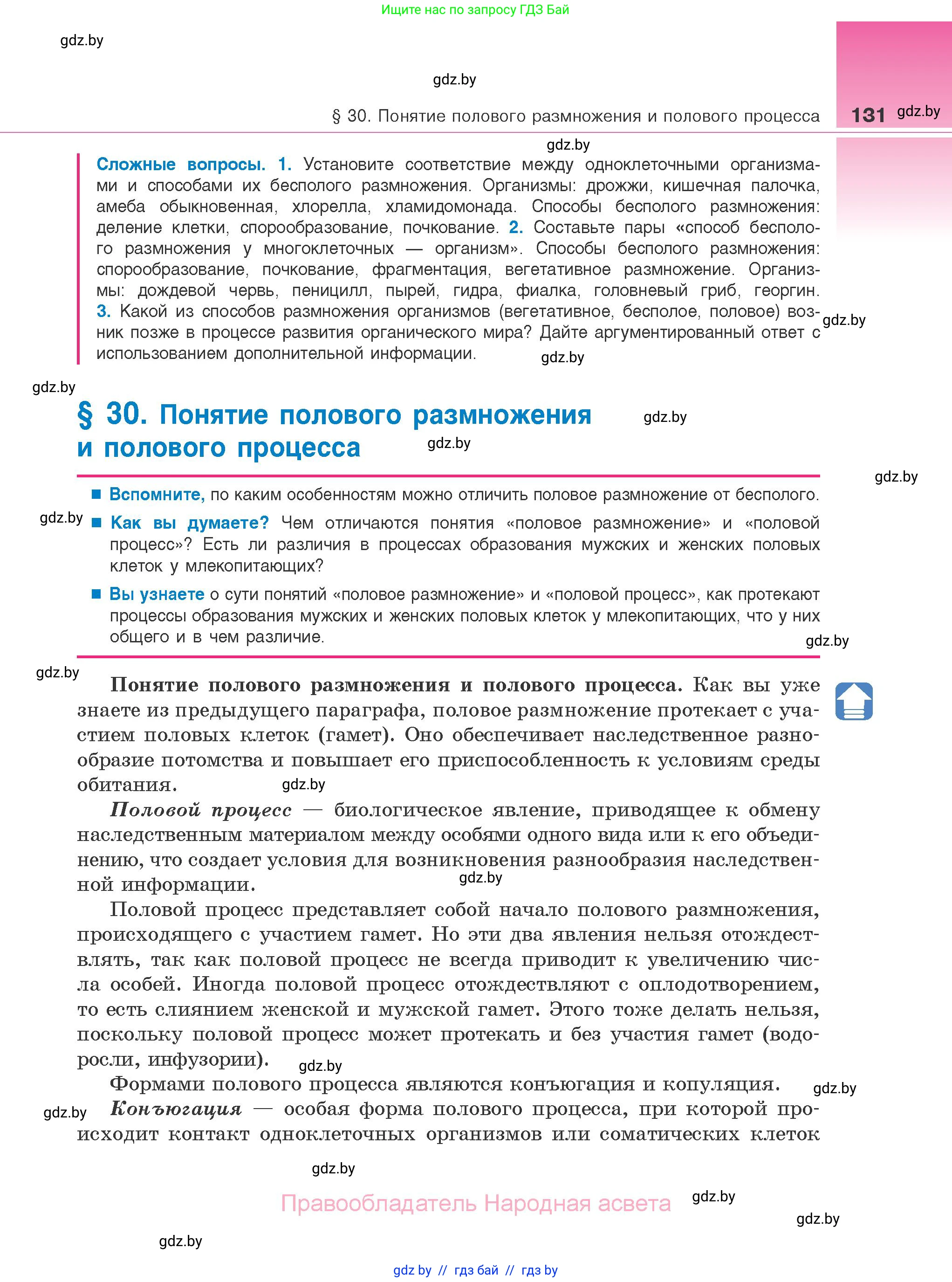 Биология, 10 класс Учебник, авторы: Маглыш Сабина Степановна, Кравченко Вячеслав Анатольевич, Довгун Татьяна Яновна, издательство Народная асвета, Минск, 2020, зелёного цвета, страница 131