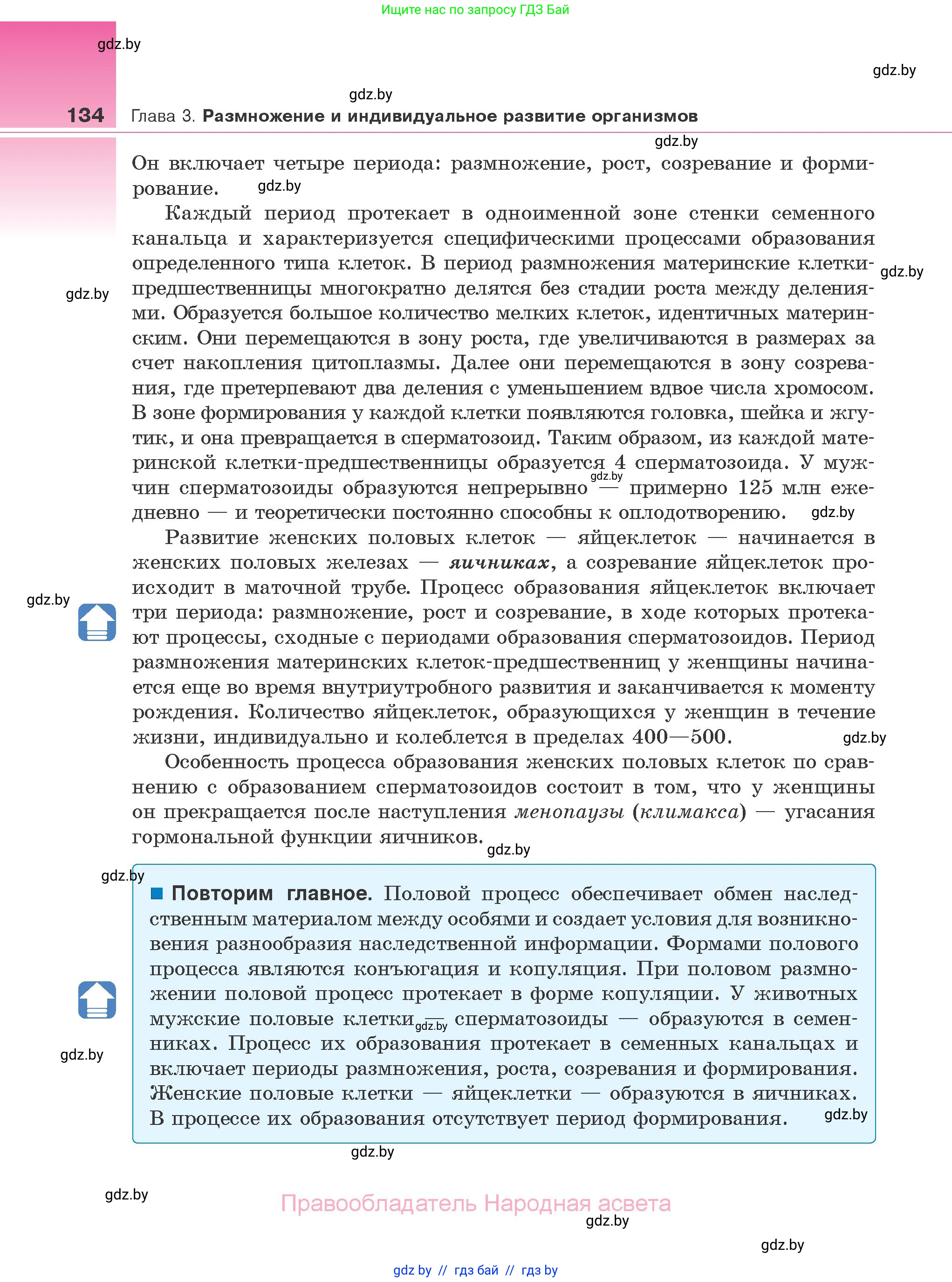 Биология, 10 класс Учебник, авторы: Маглыш Сабина Степановна, Кравченко Вячеслав Анатольевич, Довгун Татьяна Яновна, издательство Народная асвета, Минск, 2020, зелёного цвета, страница 134