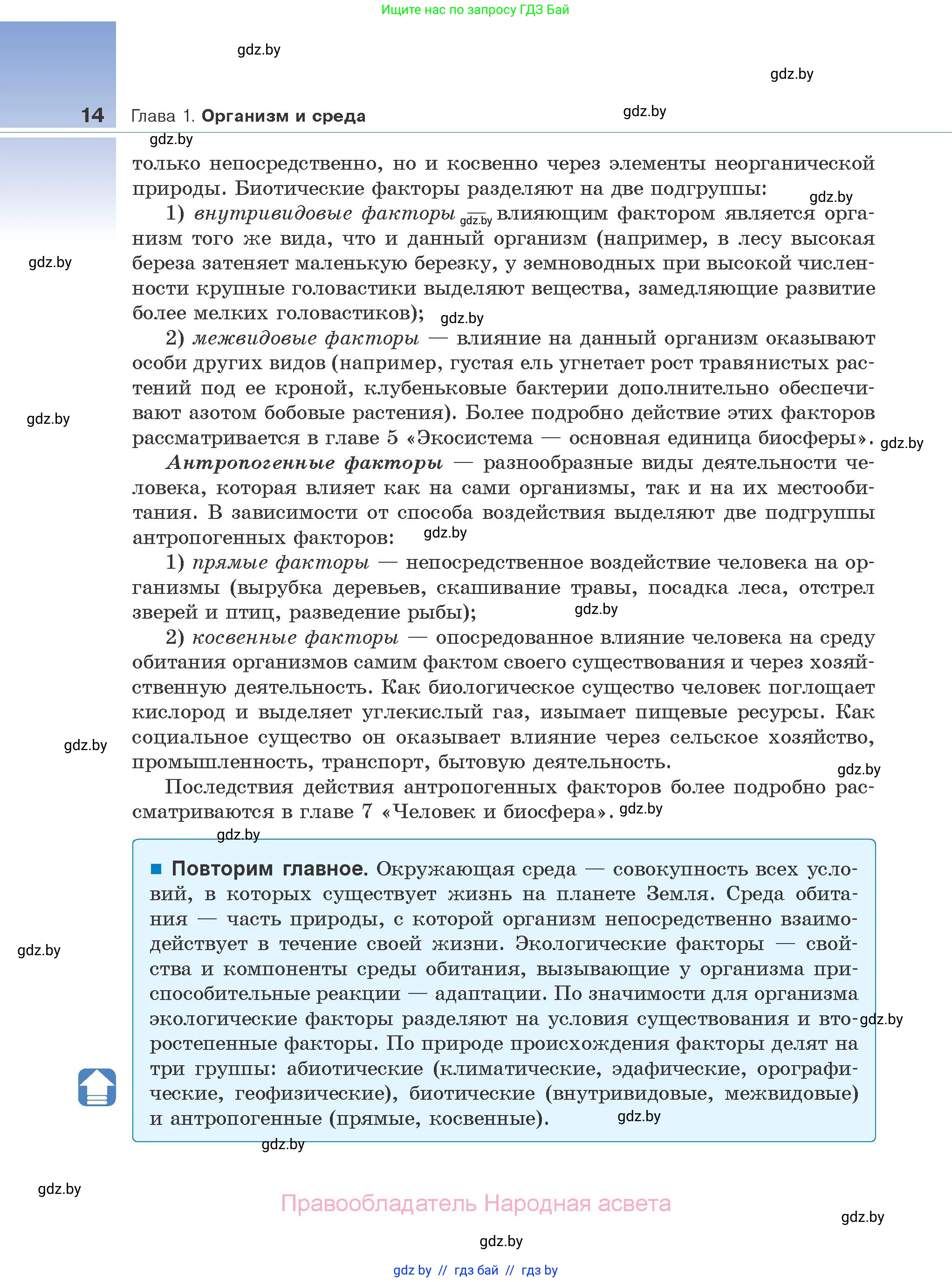 Биология, 10 класс Учебник, авторы: Маглыш Сабина Степановна, Кравченко Вячеслав Анатольевич, Довгун Татьяна Яновна, издательство Народная асвета, Минск, 2020, зелёного цвета, страница 14