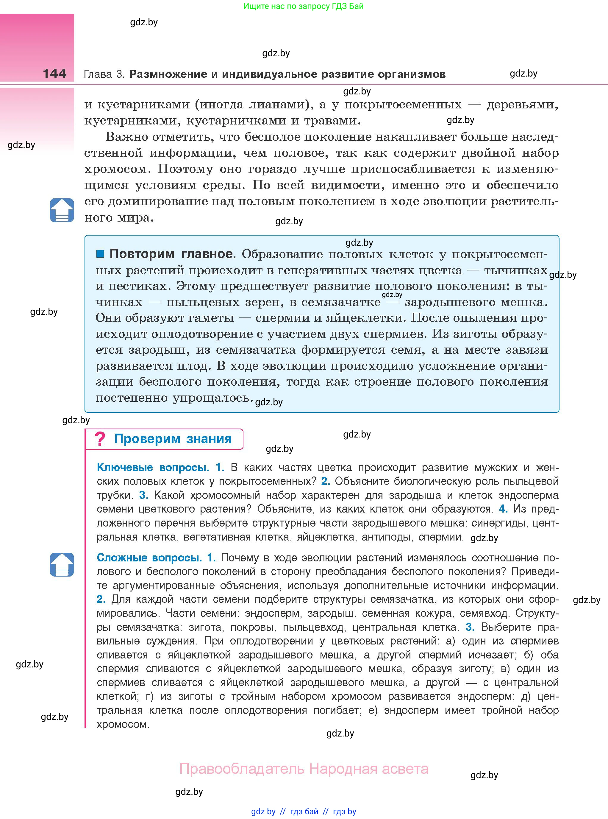 Биология, 10 класс Учебник, авторы: Маглыш Сабина Степановна, Кравченко Вячеслав Анатольевич, Довгун Татьяна Яновна, издательство Народная асвета, Минск, 2020, зелёного цвета, страница 144