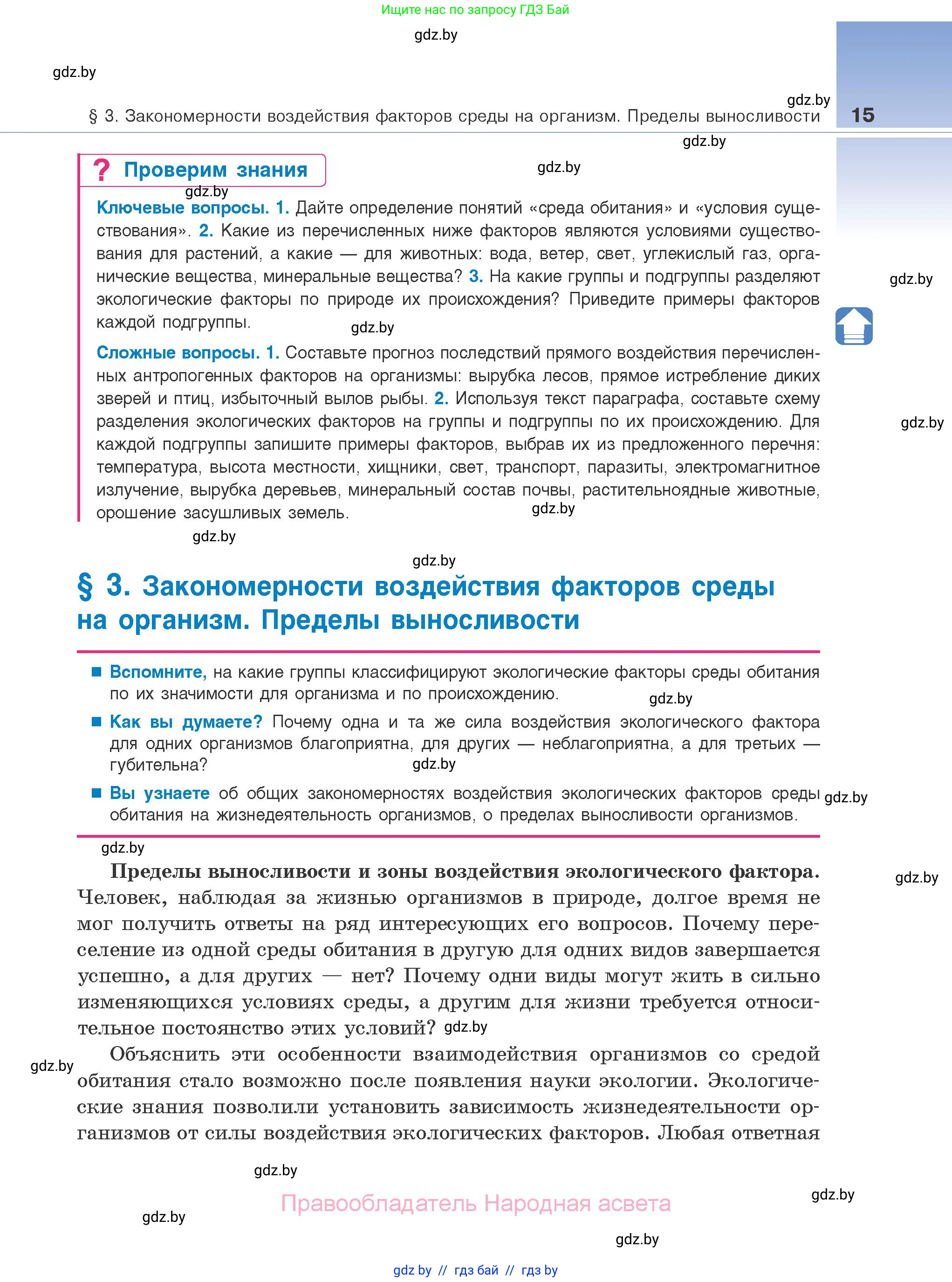 Биология, 10 класс Учебник, авторы: Маглыш Сабина Степановна, Кравченко Вячеслав Анатольевич, Довгун Татьяна Яновна, издательство Народная асвета, Минск, 2020, зелёного цвета, страница 15