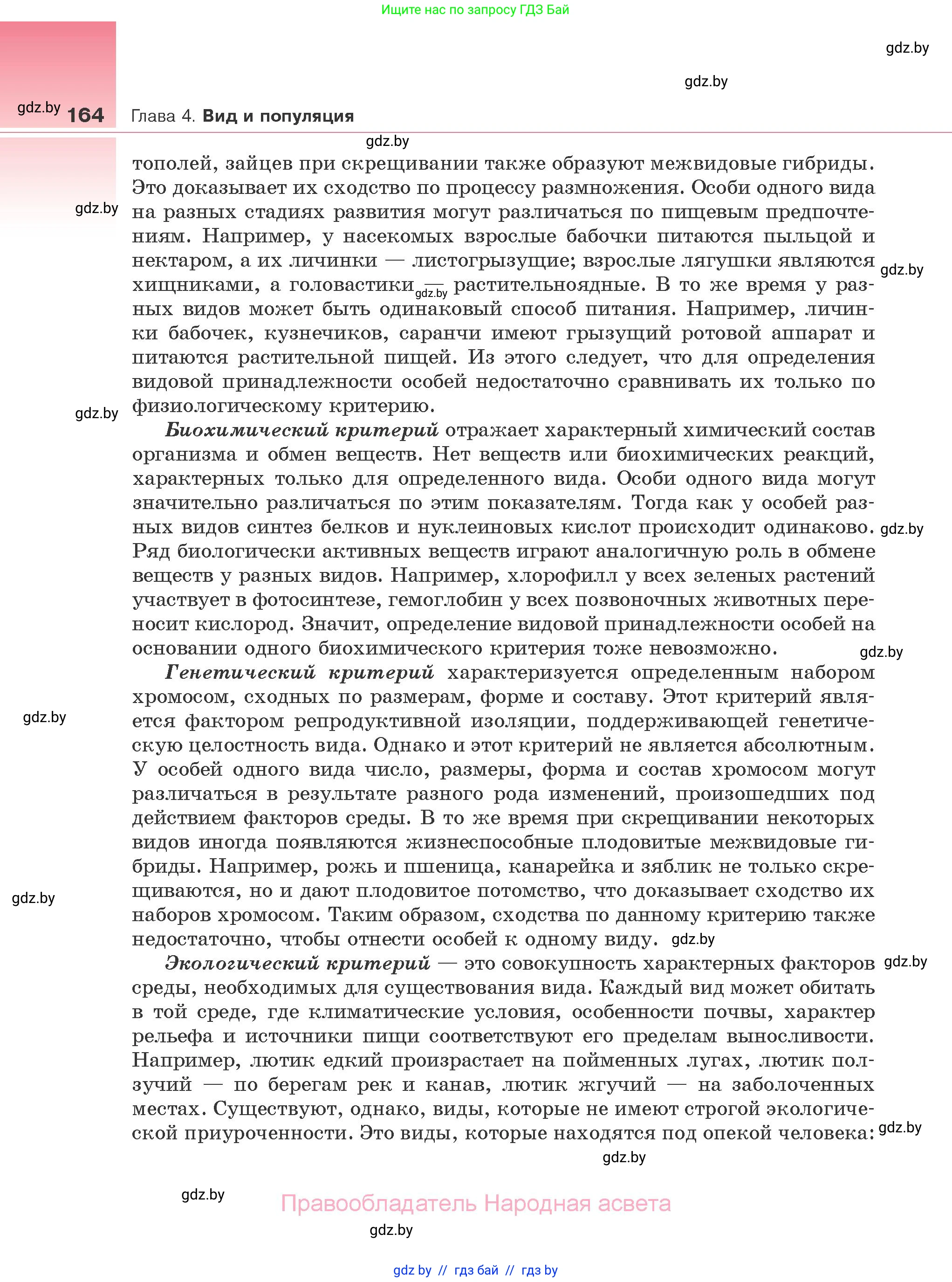 Биология, 10 класс Учебник, авторы: Маглыш Сабина Степановна, Кравченко Вячеслав Анатольевич, Довгун Татьяна Яновна, издательство Народная асвета, Минск, 2020, зелёного цвета, страница 164