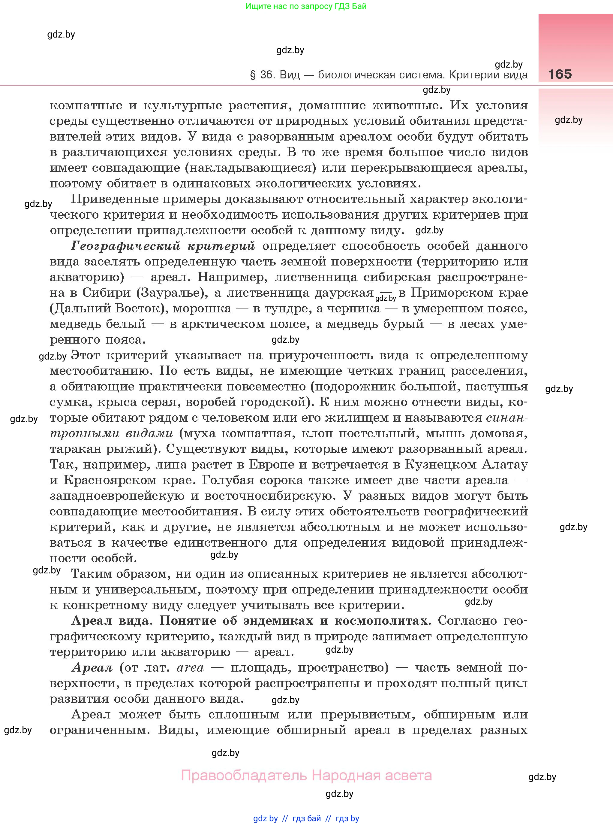 Биология, 10 класс Учебник, авторы: Маглыш Сабина Степановна, Кравченко Вячеслав Анатольевич, Довгун Татьяна Яновна, издательство Народная асвета, Минск, 2020, зелёного цвета, страница 165