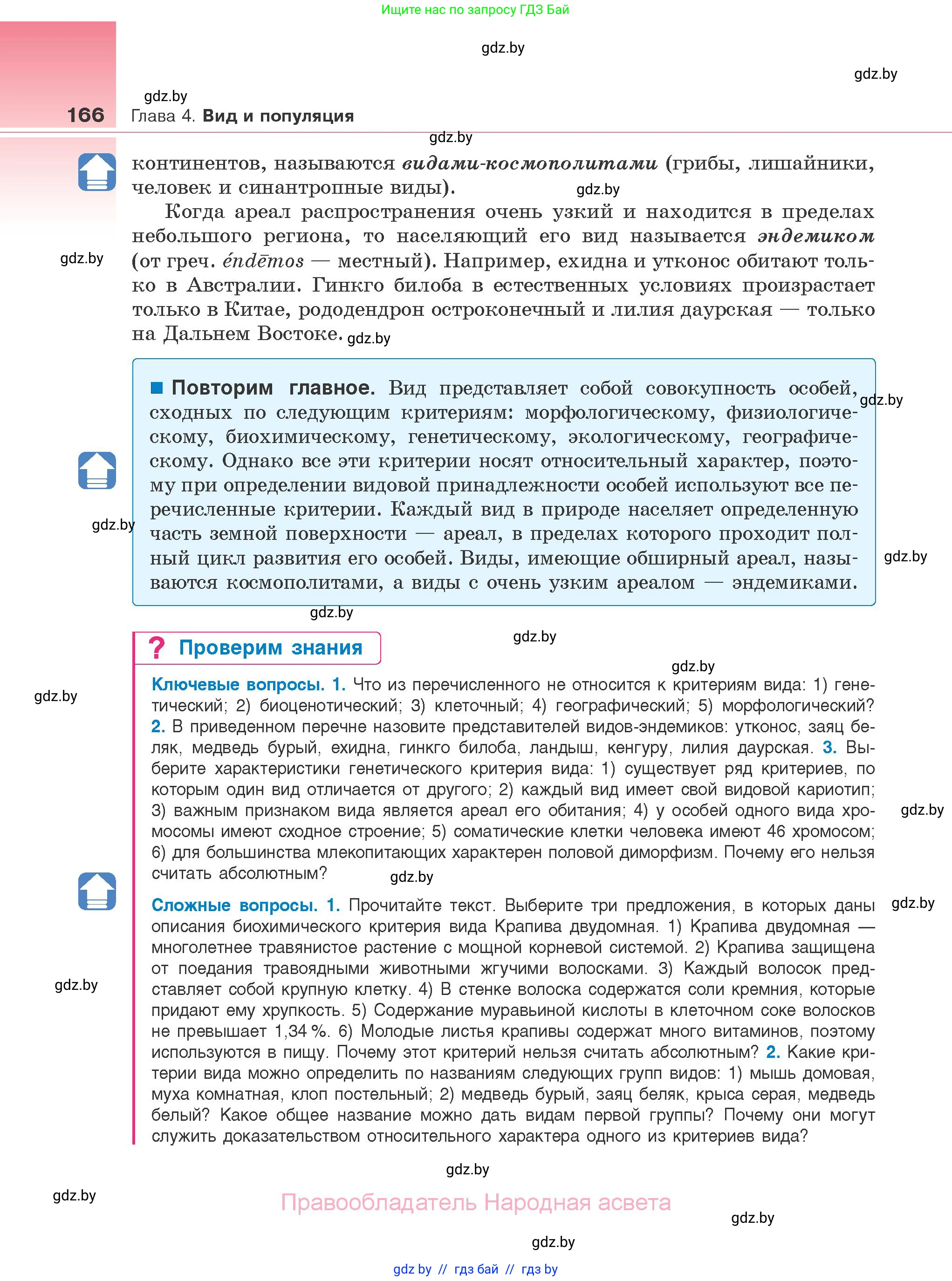 Биология, 10 класс Учебник, авторы: Маглыш Сабина Степановна, Кравченко Вячеслав Анатольевич, Довгун Татьяна Яновна, издательство Народная асвета, Минск, 2020, зелёного цвета, страница 166