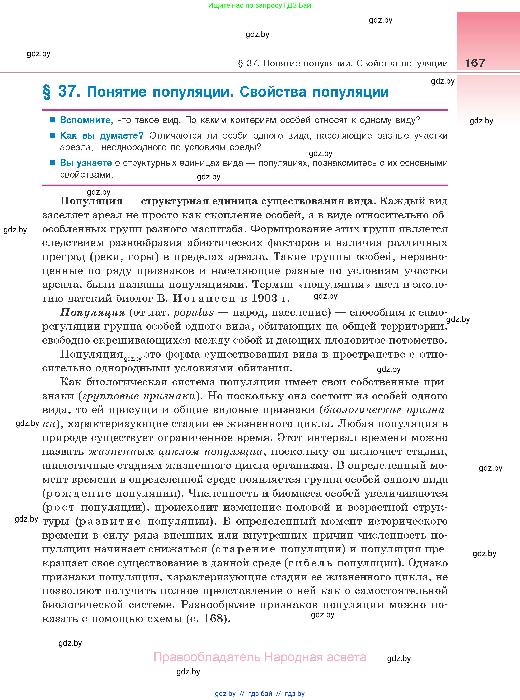 Биология, 10 класс Учебник, авторы: Маглыш Сабина Степановна, Кравченко Вячеслав Анатольевич, Довгун Татьяна Яновна, издательство Народная асвета, Минск, 2020, зелёного цвета, страница 167