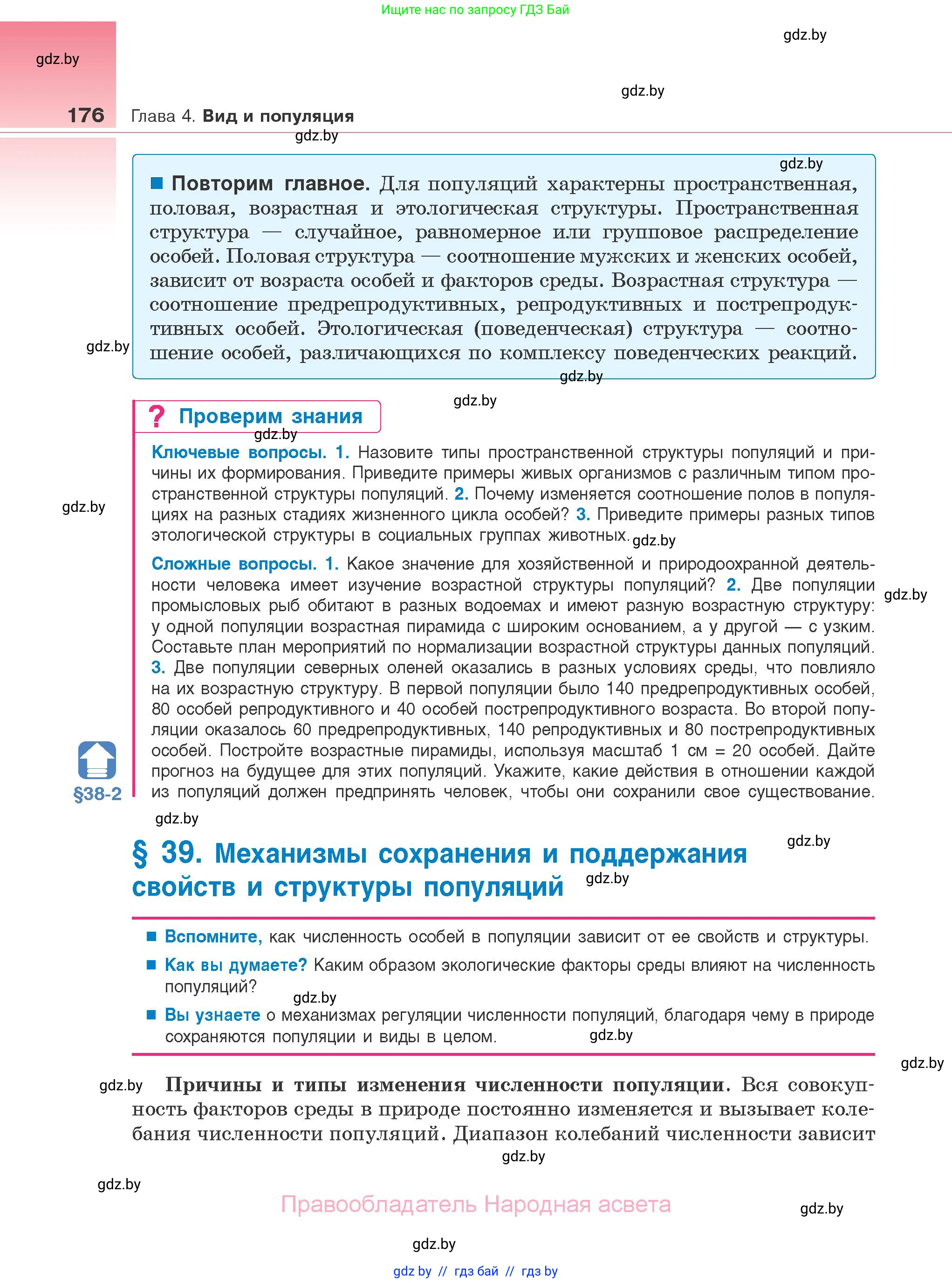 Биология, 10 класс Учебник, авторы: Маглыш Сабина Степановна, Кравченко Вячеслав Анатольевич, Довгун Татьяна Яновна, издательство Народная асвета, Минск, 2020, зелёного цвета, страница 176