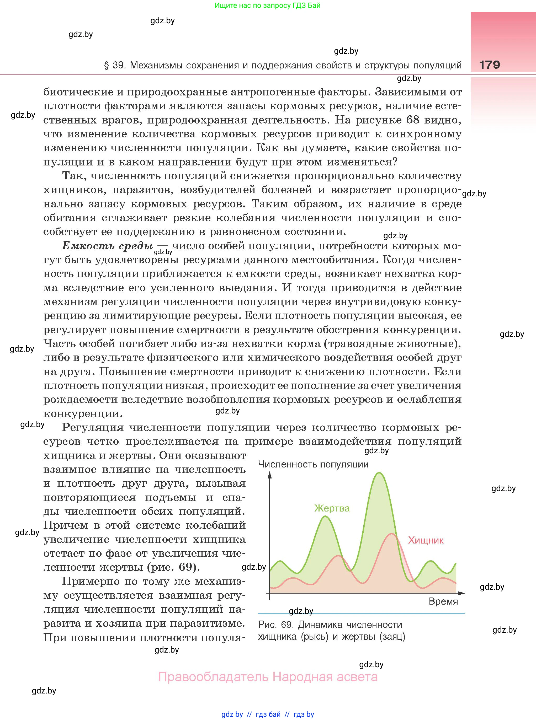 Биология, 10 класс Учебник, авторы: Маглыш Сабина Степановна, Кравченко Вячеслав Анатольевич, Довгун Татьяна Яновна, издательство Народная асвета, Минск, 2020, зелёного цвета, страница 179