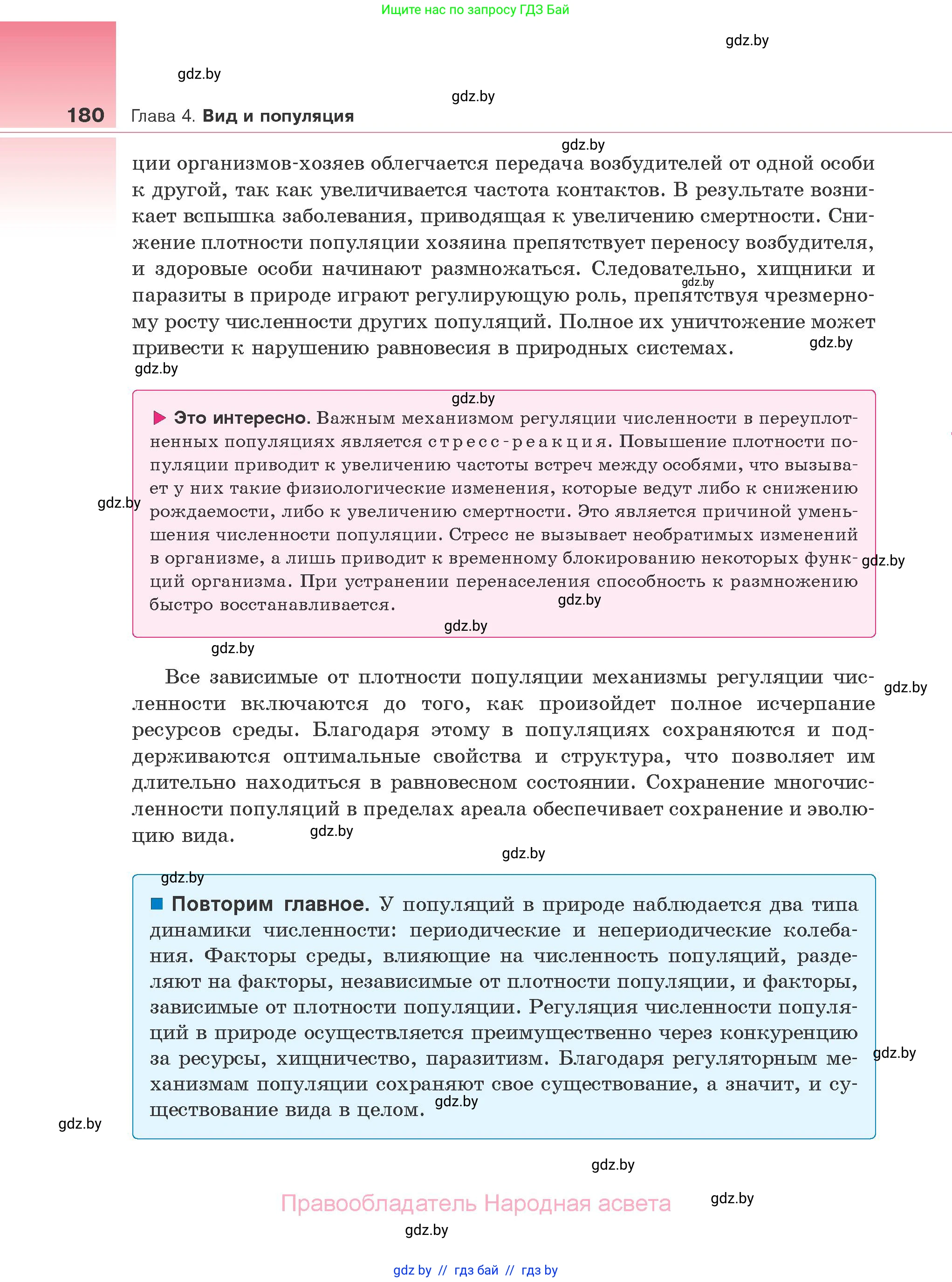 Биология, 10 класс Учебник, авторы: Маглыш Сабина Степановна, Кравченко Вячеслав Анатольевич, Довгун Татьяна Яновна, издательство Народная асвета, Минск, 2020, зелёного цвета, страница 180