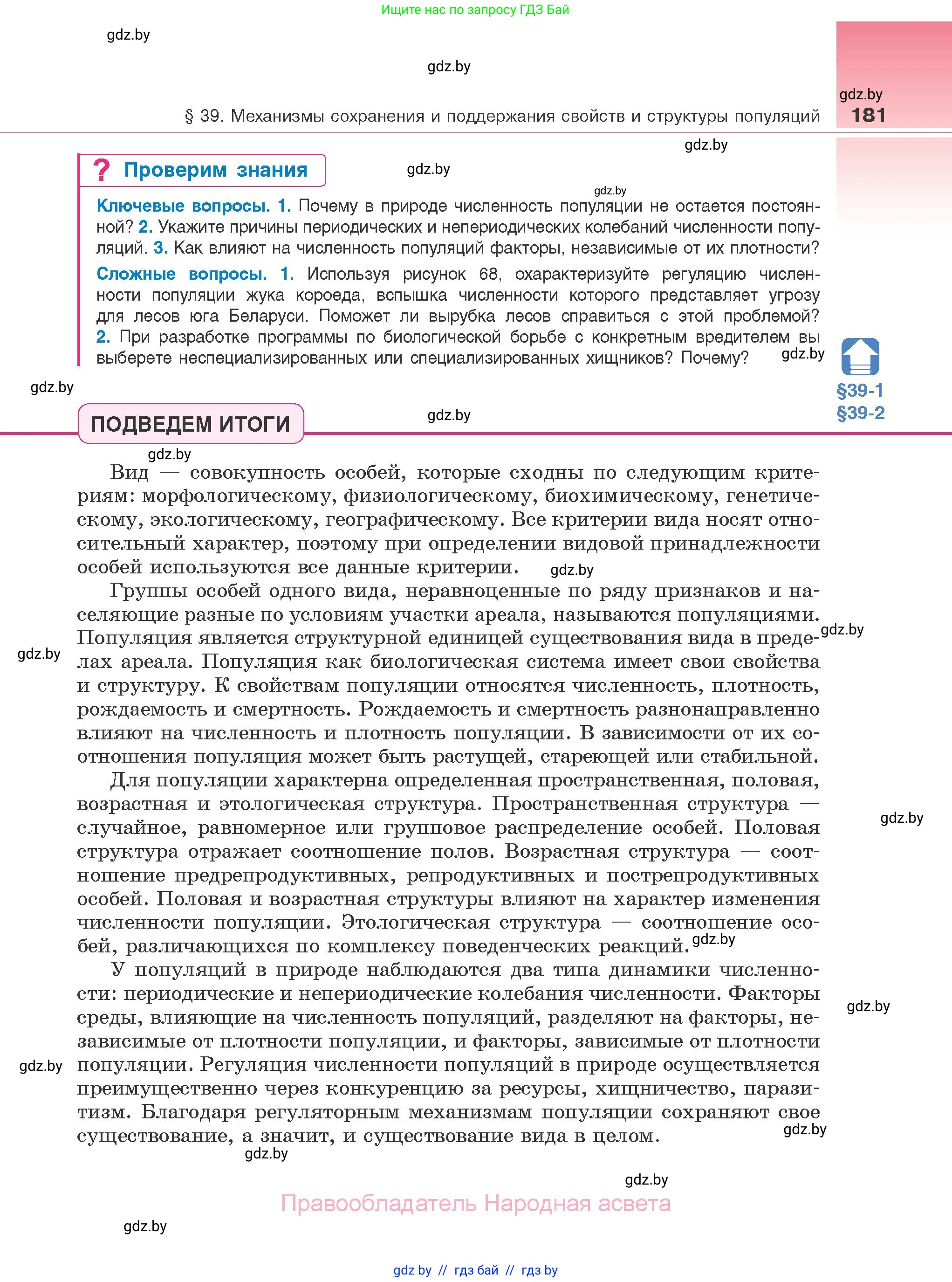 Биология, 10 класс Учебник, авторы: Маглыш Сабина Степановна, Кравченко Вячеслав Анатольевич, Довгун Татьяна Яновна, издательство Народная асвета, Минск, 2020, зелёного цвета, страница 181