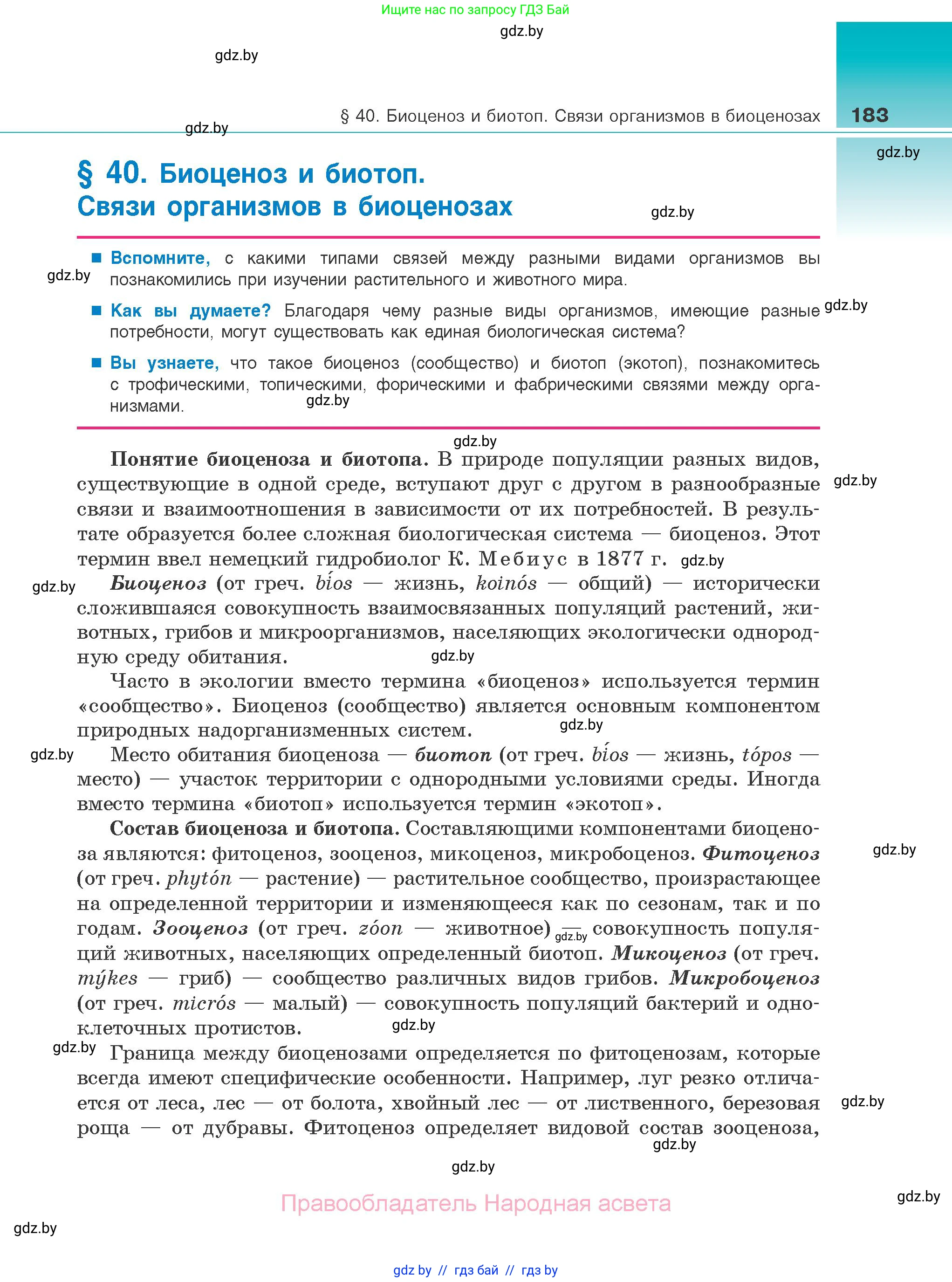 Биология, 10 класс Учебник, авторы: Маглыш Сабина Степановна, Кравченко Вячеслав Анатольевич, Довгун Татьяна Яновна, издательство Народная асвета, Минск, 2020, зелёного цвета, страница 183
