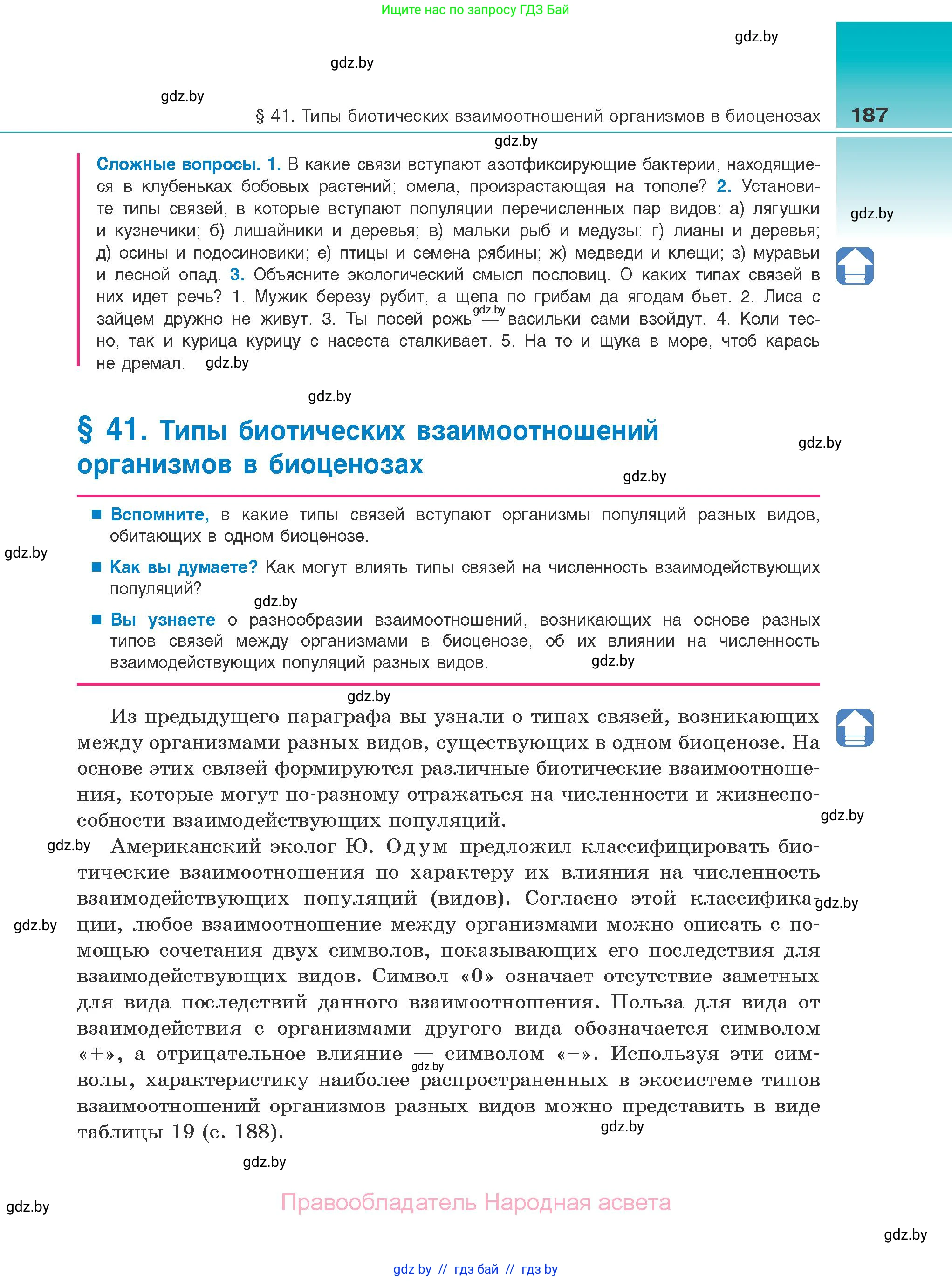 Биология, 10 класс Учебник, авторы: Маглыш Сабина Степановна, Кравченко Вячеслав Анатольевич, Довгун Татьяна Яновна, издательство Народная асвета, Минск, 2020, зелёного цвета, страница 187