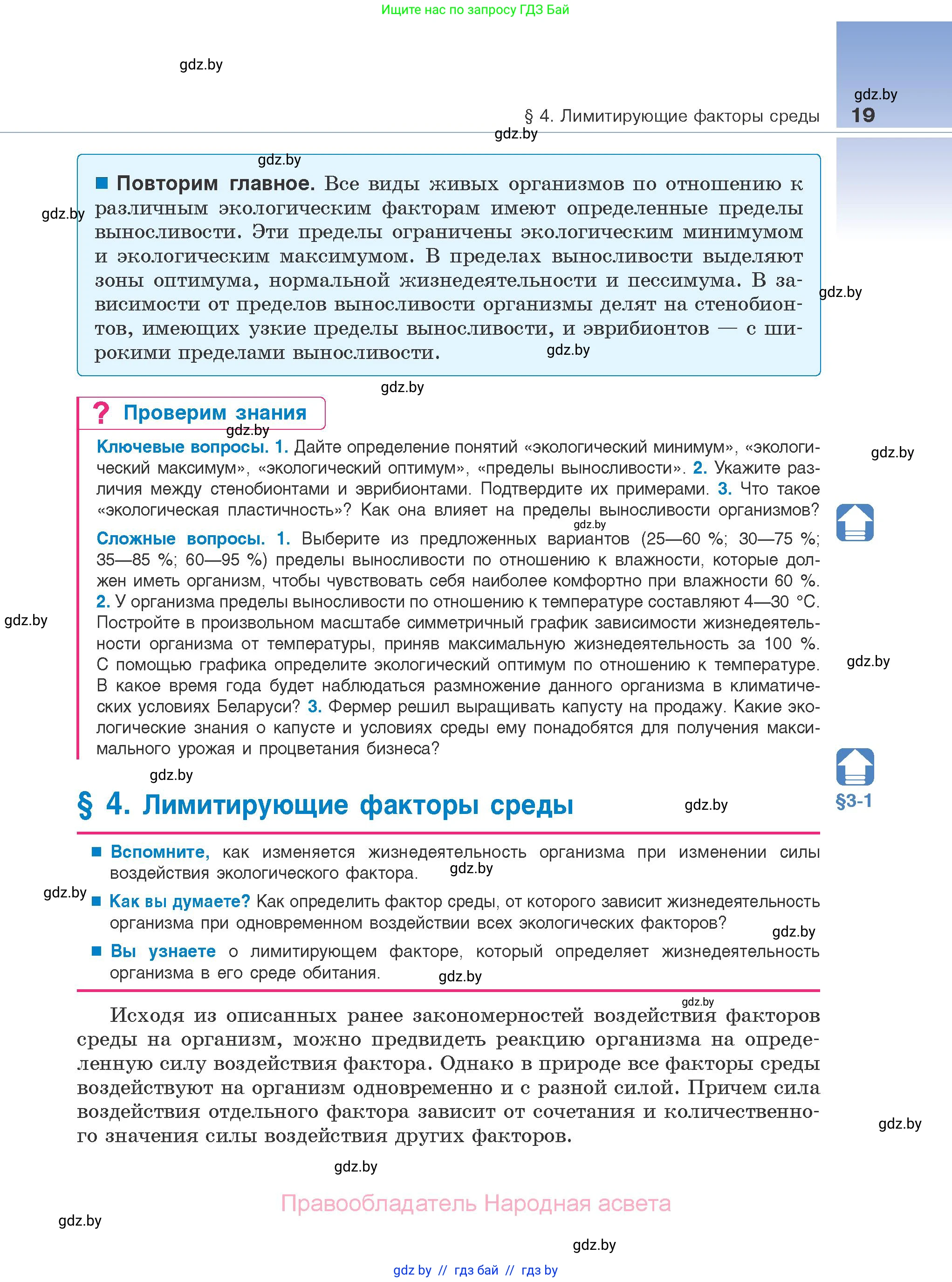 Биология, 10 класс Учебник, авторы: Маглыш Сабина Степановна, Кравченко Вячеслав Анатольевич, Довгун Татьяна Яновна, издательство Народная асвета, Минск, 2020, зелёного цвета, страница 19