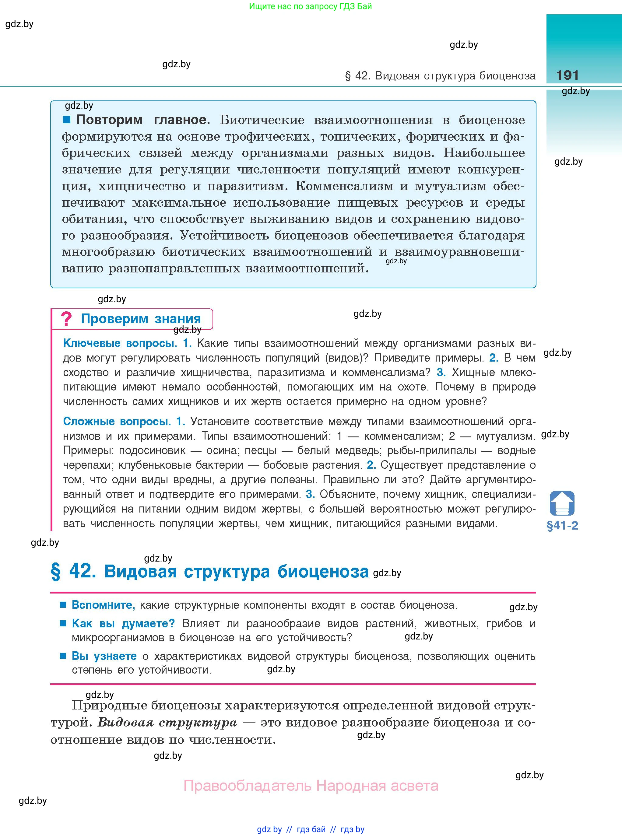 Биология, 10 класс Учебник, авторы: Маглыш Сабина Степановна, Кравченко Вячеслав Анатольевич, Довгун Татьяна Яновна, издательство Народная асвета, Минск, 2020, зелёного цвета, страница 191