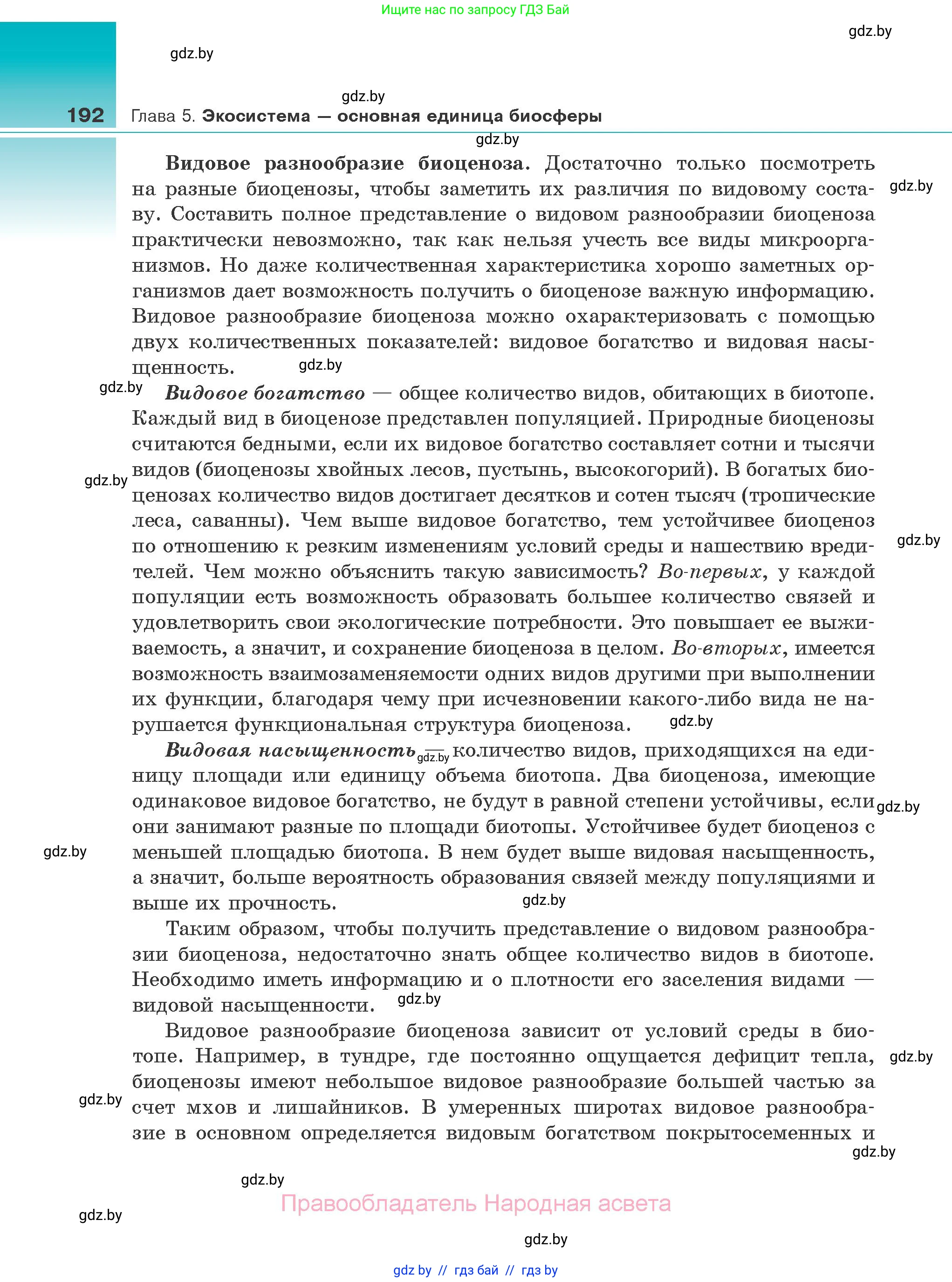 Биология, 10 класс Учебник, авторы: Маглыш Сабина Степановна, Кравченко Вячеслав Анатольевич, Довгун Татьяна Яновна, издательство Народная асвета, Минск, 2020, зелёного цвета, страница 192