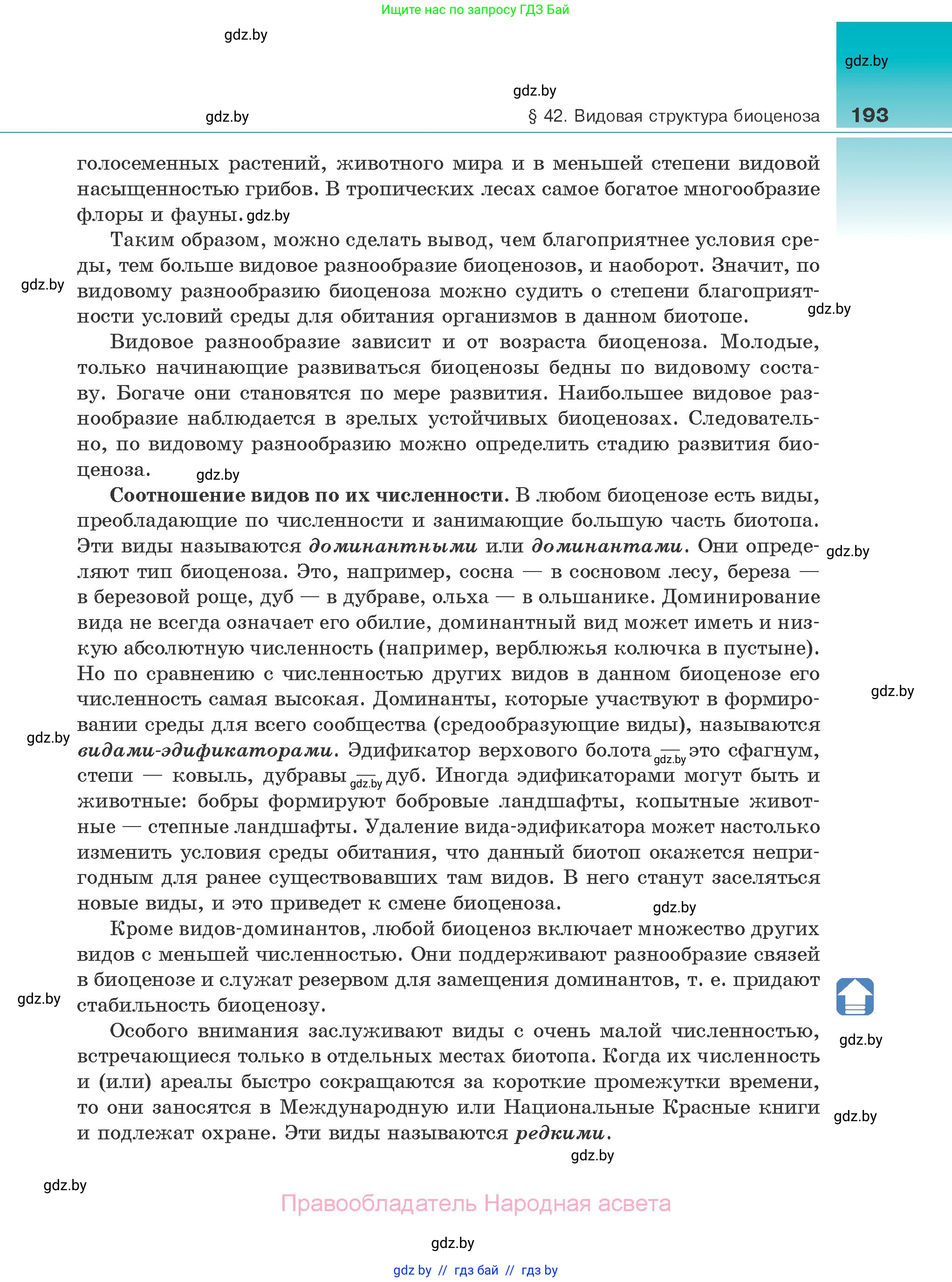 Биология, 10 класс Учебник, авторы: Маглыш Сабина Степановна, Кравченко Вячеслав Анатольевич, Довгун Татьяна Яновна, издательство Народная асвета, Минск, 2020, зелёного цвета, страница 193